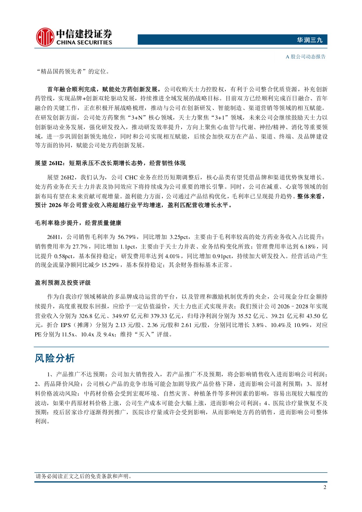 中信建投证券-华润三九-000999-Q2利润增长加速内生韧性体现.pdf