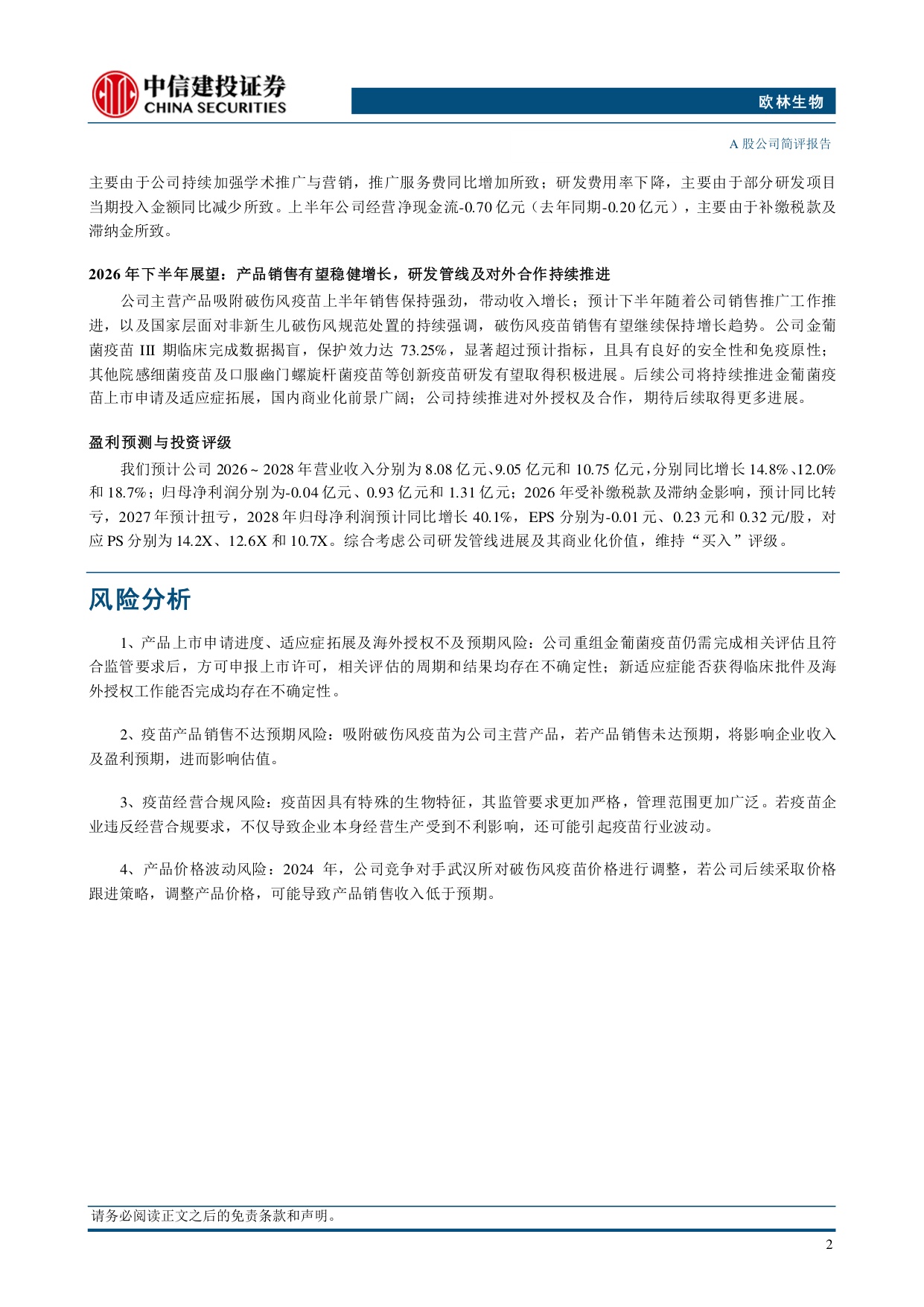中信建投证券-欧林生物-688319-破伤风疫苗销售持续强劲金葡菌疫苗完成III期揭盲.pdf