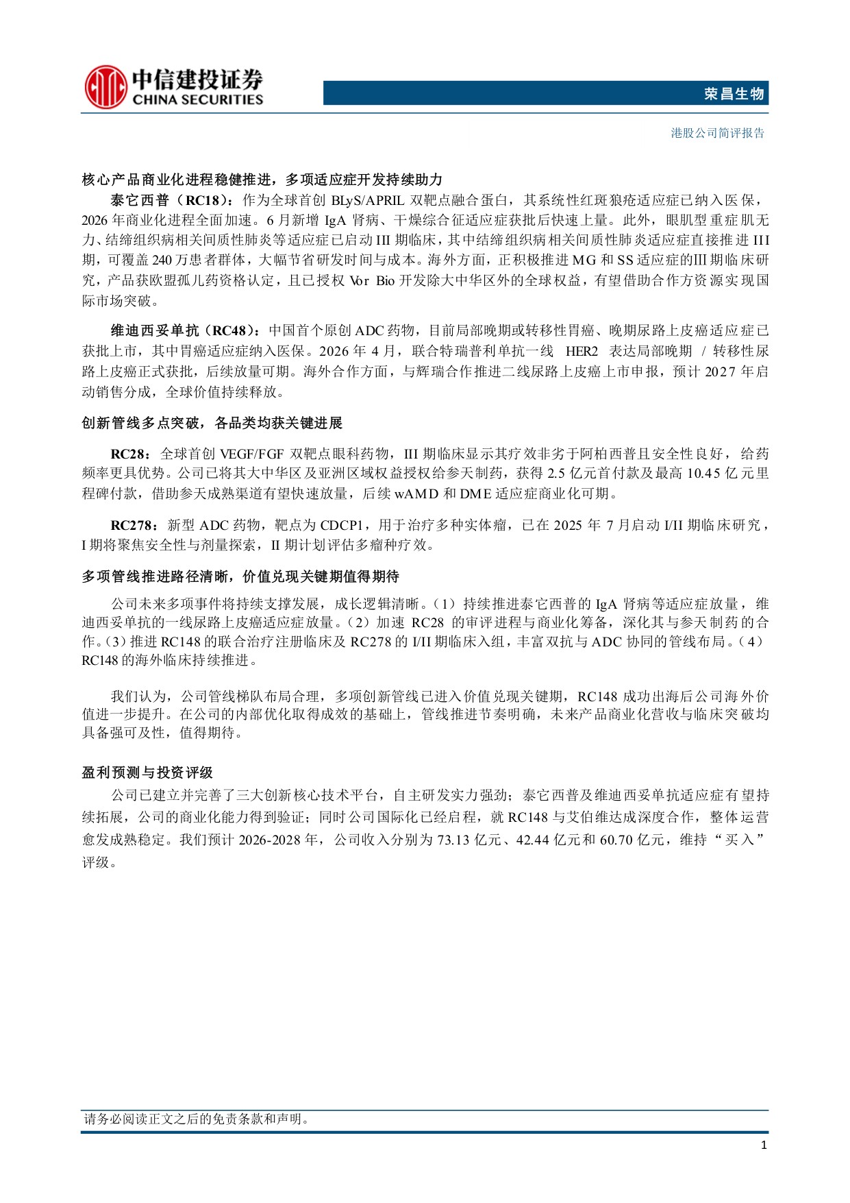中信建投证券-荣昌生物-09995-9995.HK中报业绩表现符合预期RC148海外临床持续推进.pdf
