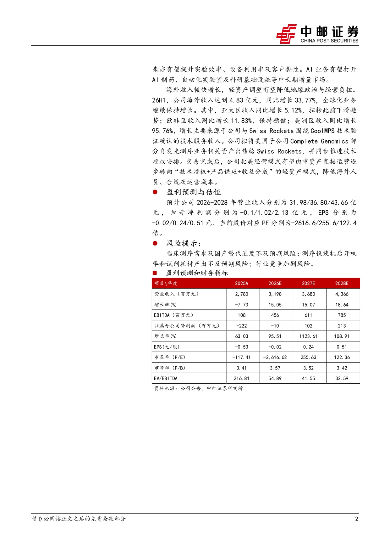 中邮证券-华大智造-688114-核心测序业务稳健复苏全栈平台打开成长空间.pdf