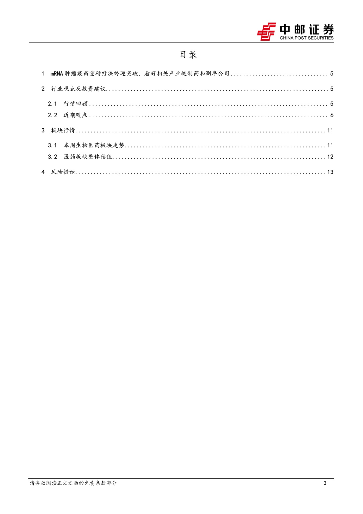 中邮证券-医药生物行业报告mRNA肿瘤疫苗重磅疗法终迎突破看好相关产业链制药和测序公司.pdf