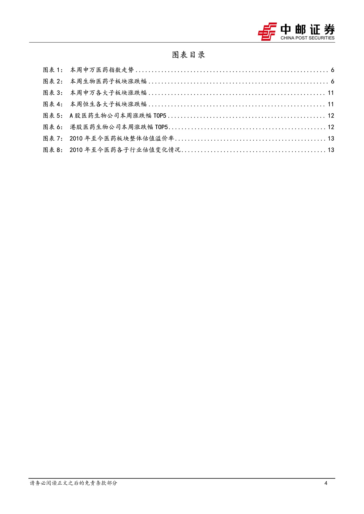 中邮证券-医药生物行业报告mRNA肿瘤疫苗重磅疗法终迎突破看好相关产业链制药和测序公司.pdf