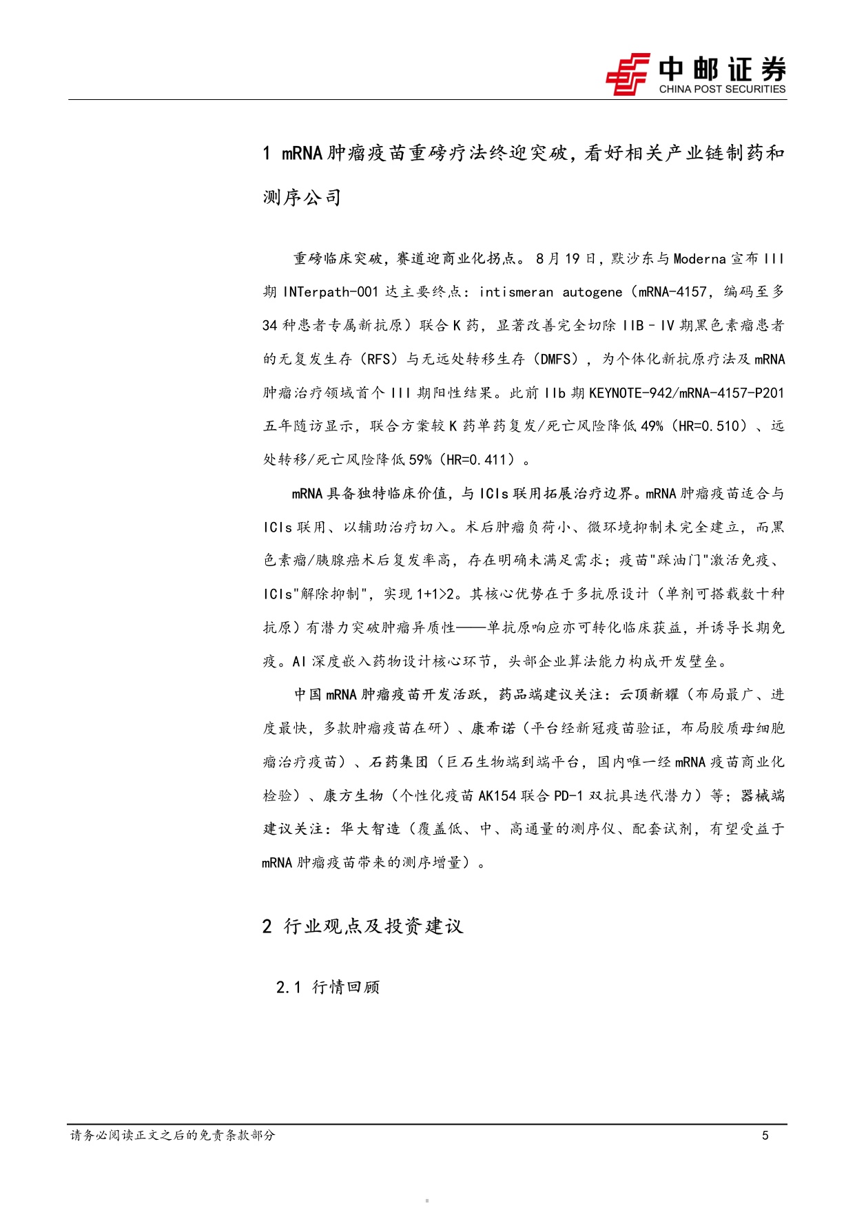 中邮证券-医药生物行业报告mRNA肿瘤疫苗重磅疗法终迎突破看好相关产业链制药和测序公司.pdf