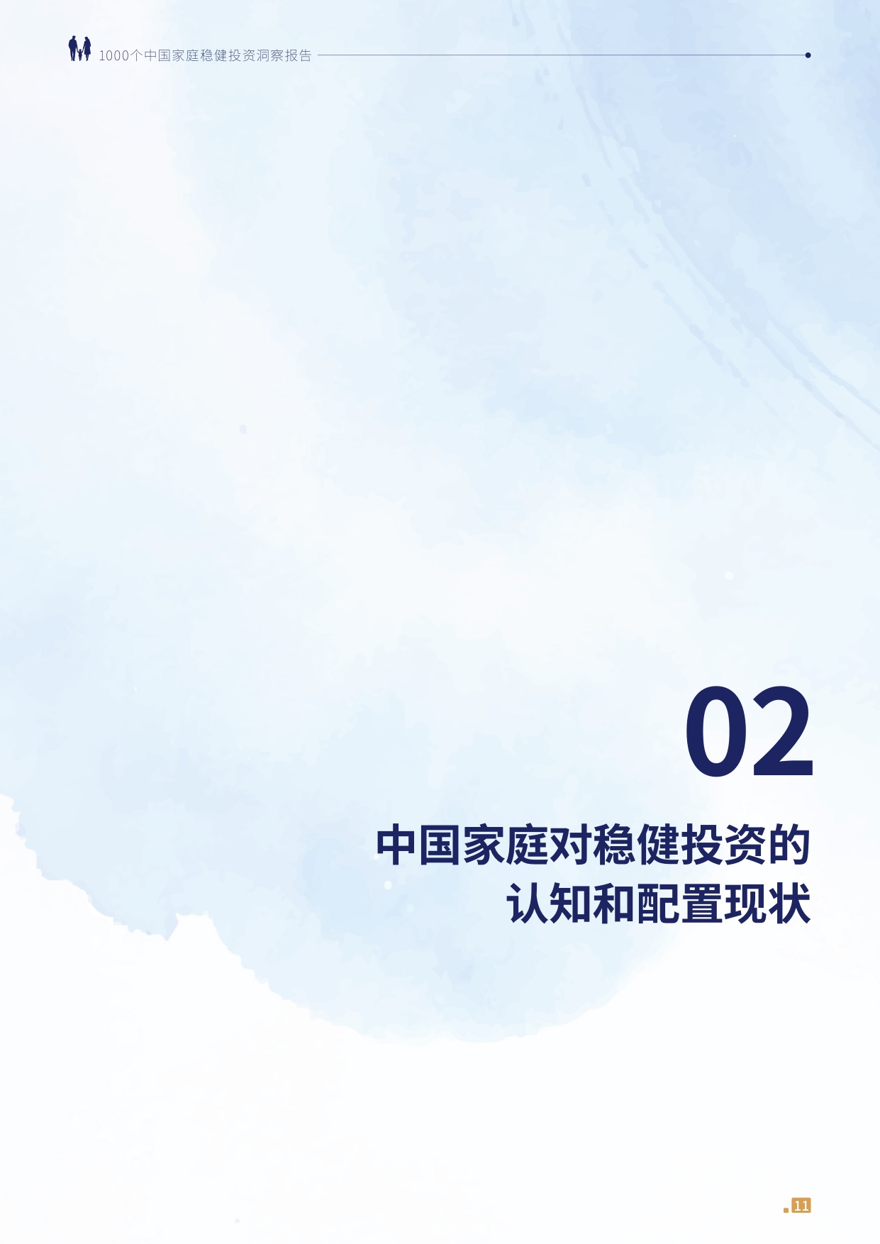 1000个中国家庭稳健投资洞察报告2026-中欧基金.pdf