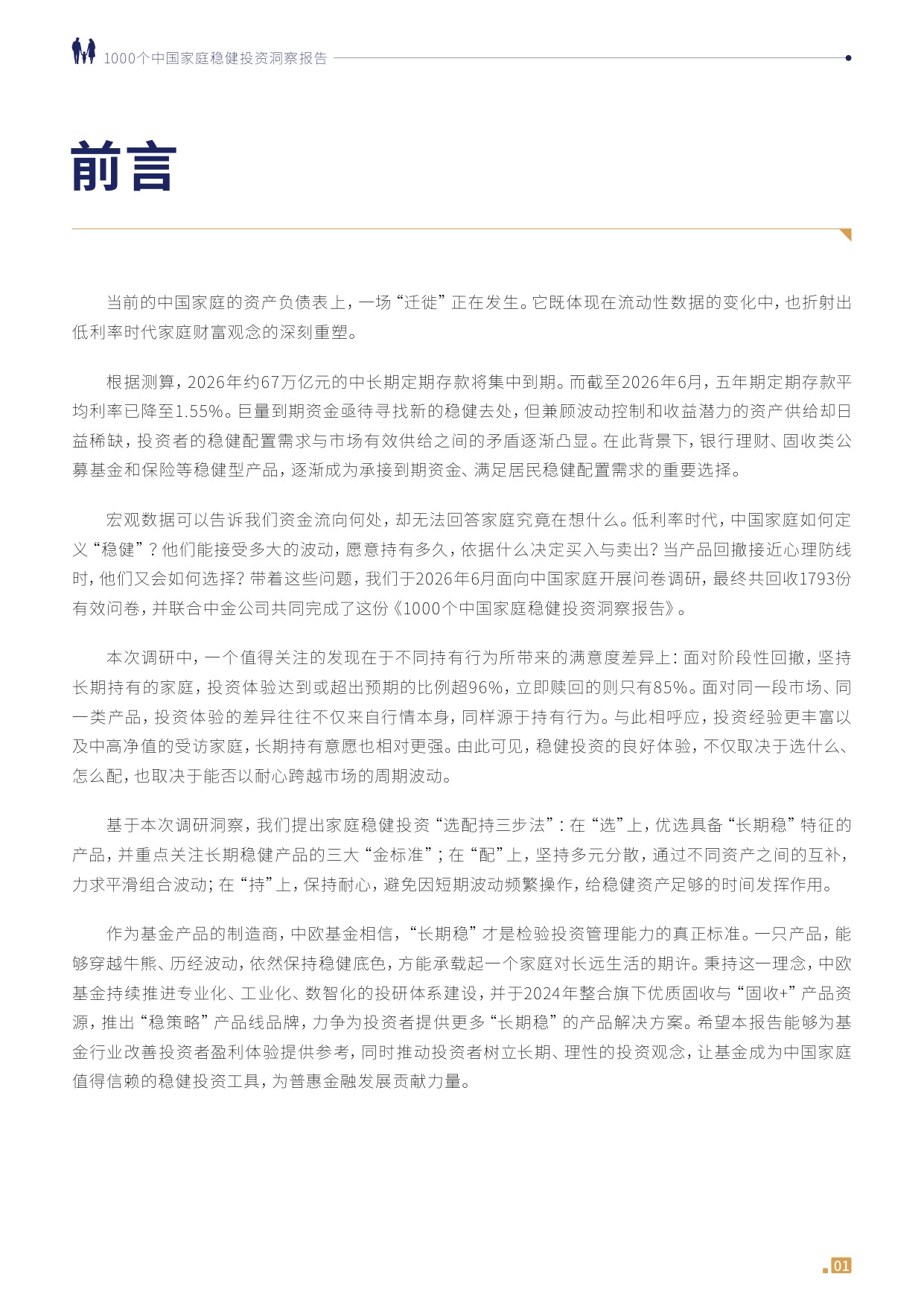 1000个中国家庭稳健投资洞察报告2026-中欧基金.pdf
