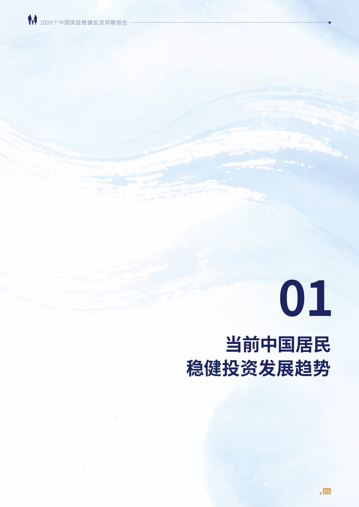 1000个中国家庭稳健投资洞察报告2026-中欧基金.pdf