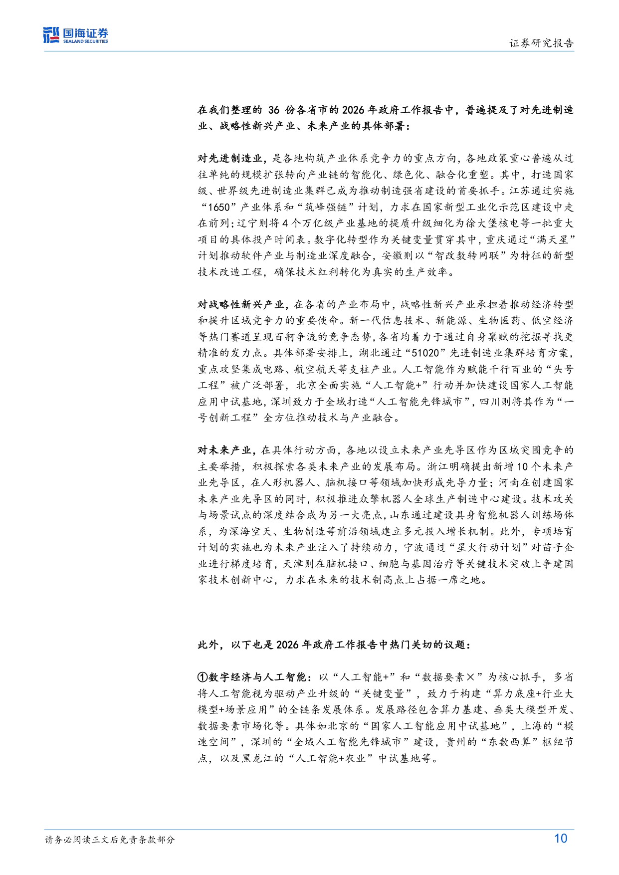 109页-国海证券-固定收益深度研究：读懂2026（二），36省市政府工作报告中的产业雄心.pdf