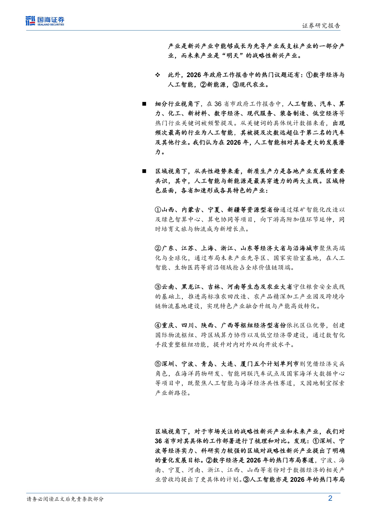 109页-国海证券-固定收益深度研究：读懂2026（二），36省市政府工作报告中的产业雄心.pdf