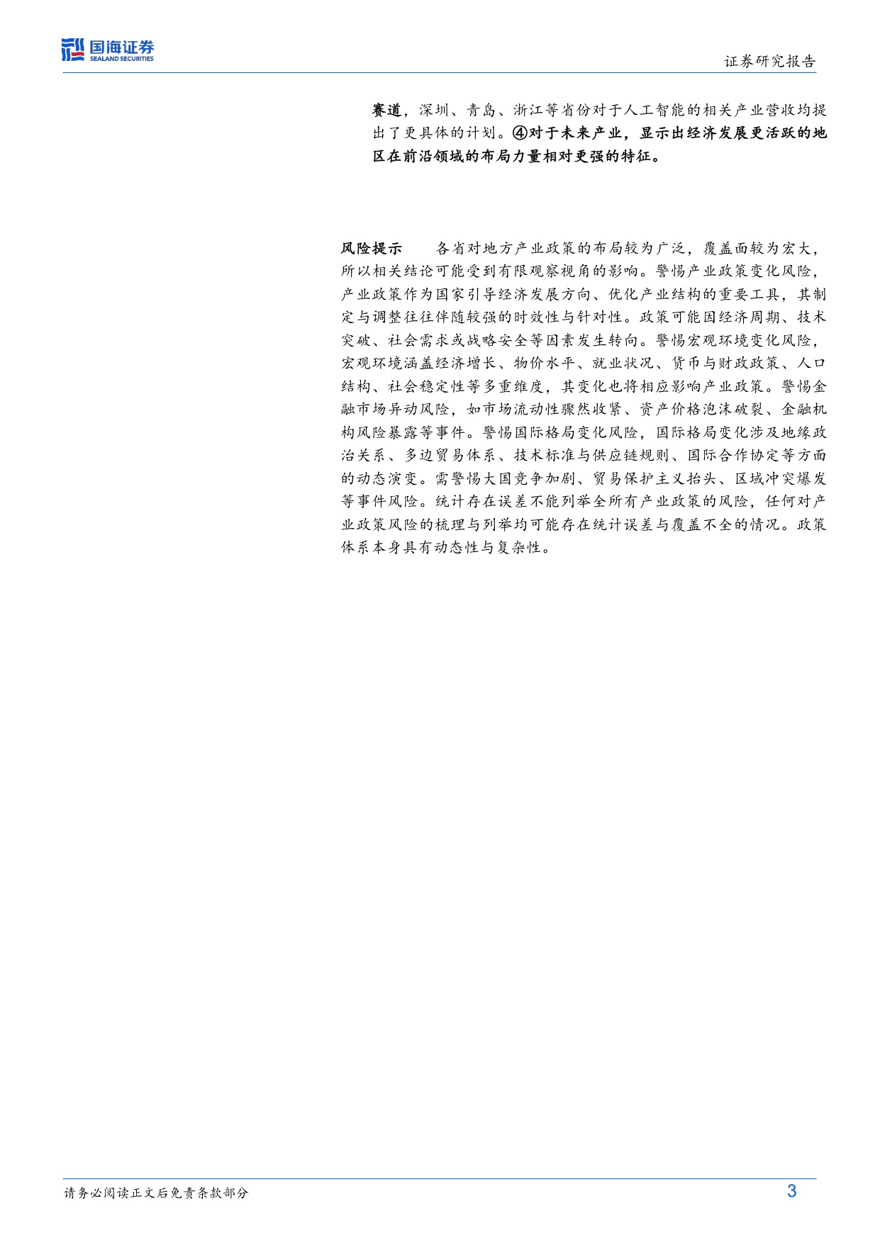 109页-国海证券-固定收益深度研究：读懂2026（二），36省市政府工作报告中的产业雄心.pdf