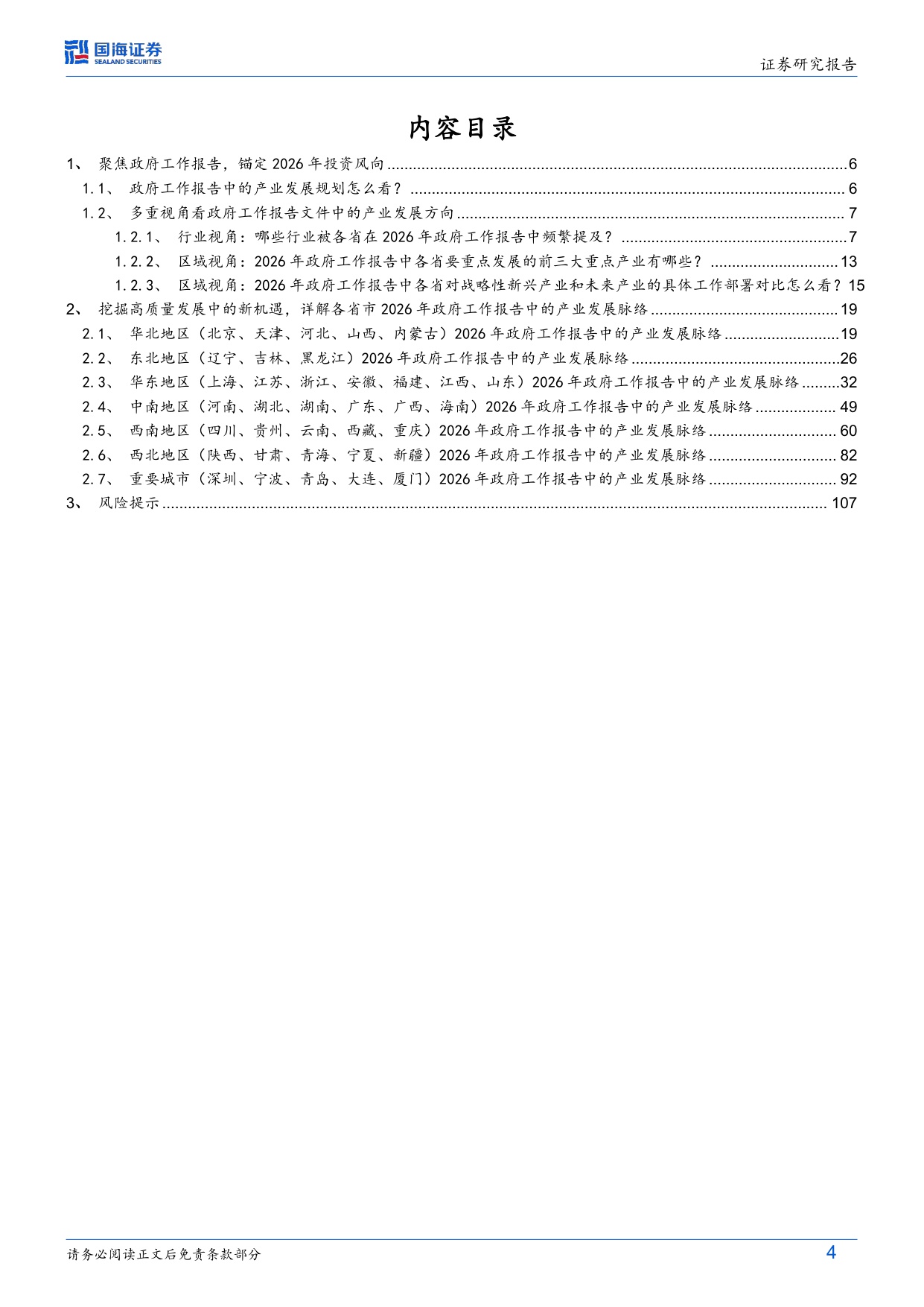 109页-国海证券-固定收益深度研究：读懂2026（二），36省市政府工作报告中的产业雄心.pdf