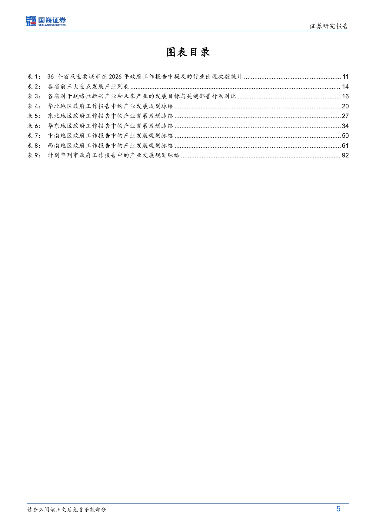 109页-国海证券-固定收益深度研究：读懂2026（二），36省市政府工作报告中的产业雄心.pdf
