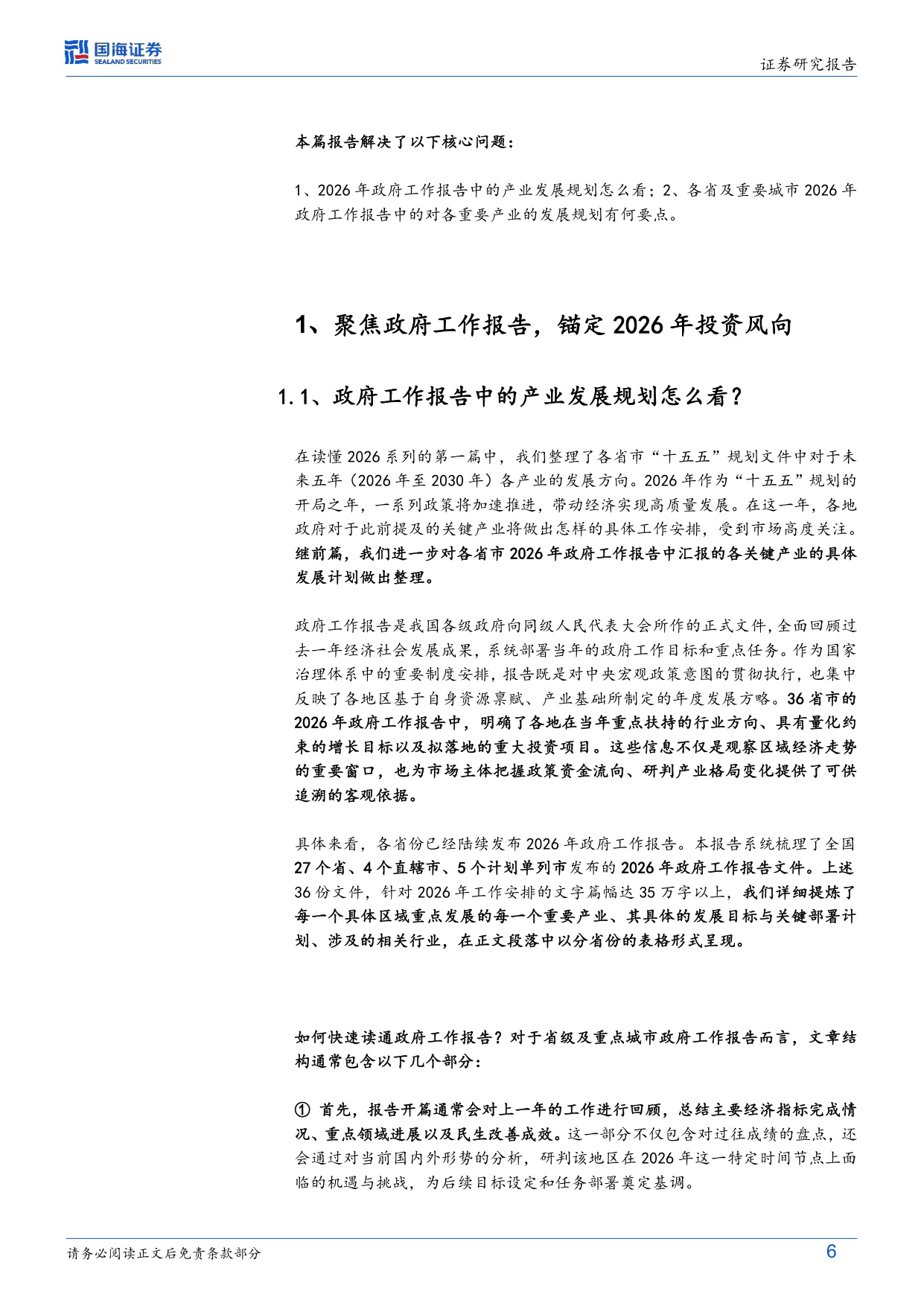 109页-国海证券-固定收益深度研究：读懂2026（二），36省市政府工作报告中的产业雄心.pdf