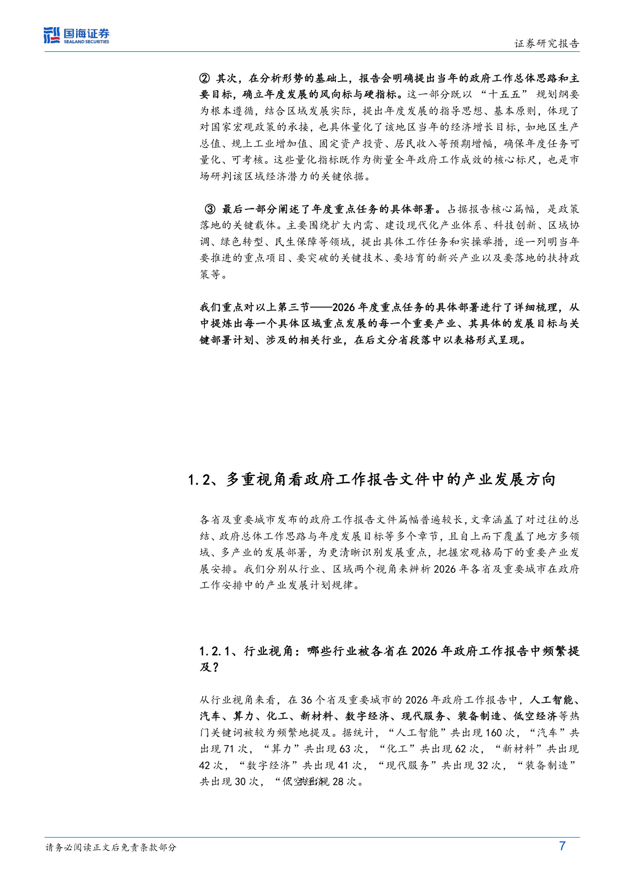 109页-国海证券-固定收益深度研究：读懂2026（二），36省市政府工作报告中的产业雄心.pdf