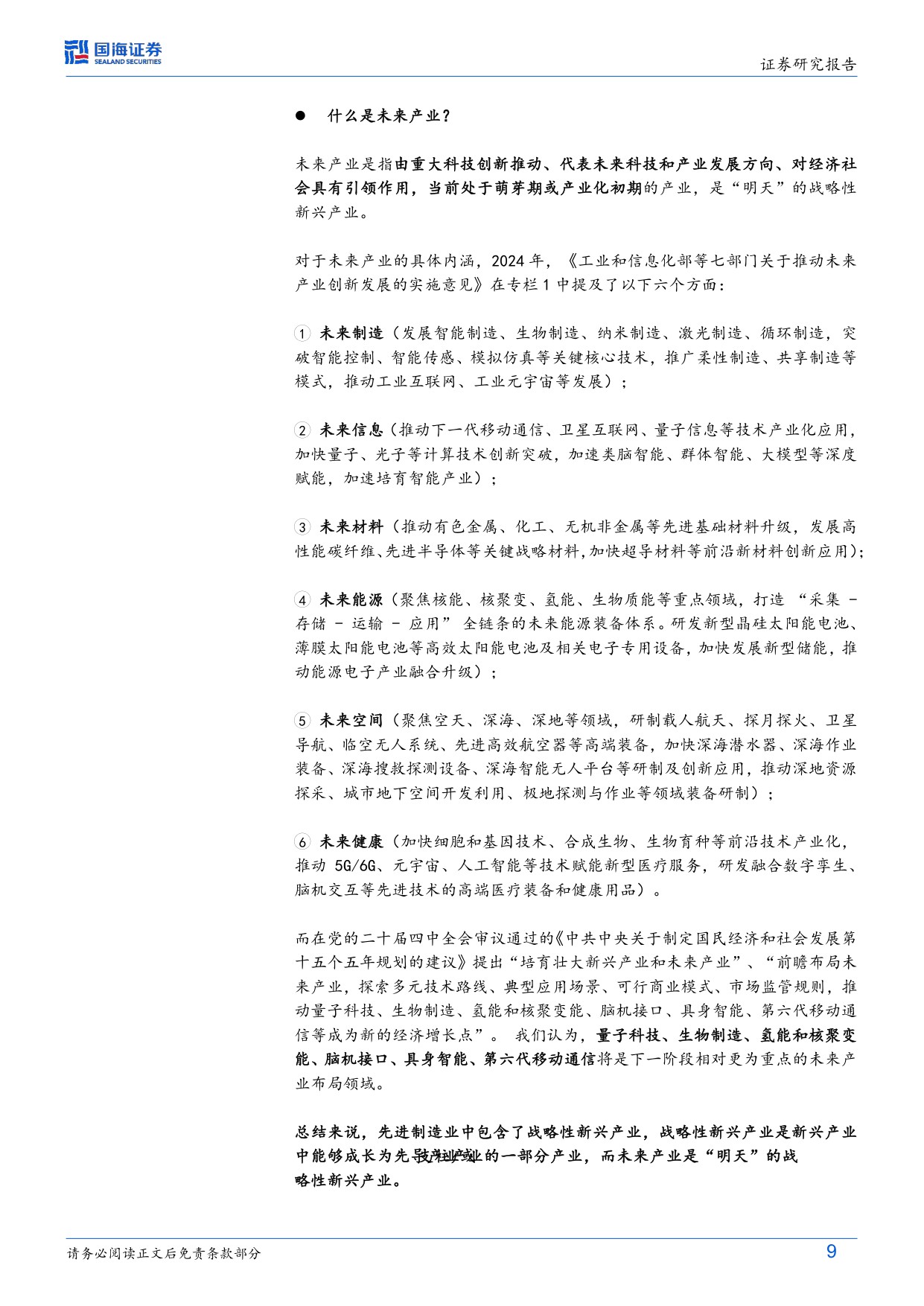 109页-国海证券-固定收益深度研究：读懂2026（二），36省市政府工作报告中的产业雄心.pdf