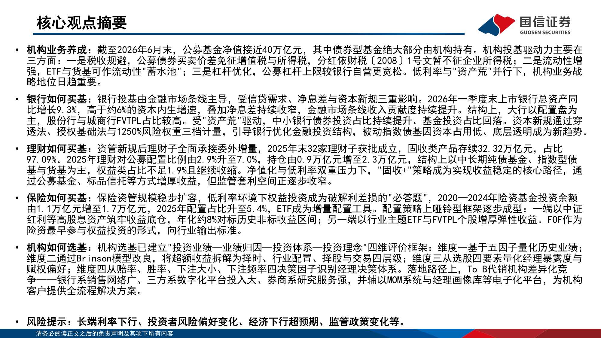 123页PPT-中国机构配置手册（2026版）之机构合作篇：金融机构买基攻略.pdf