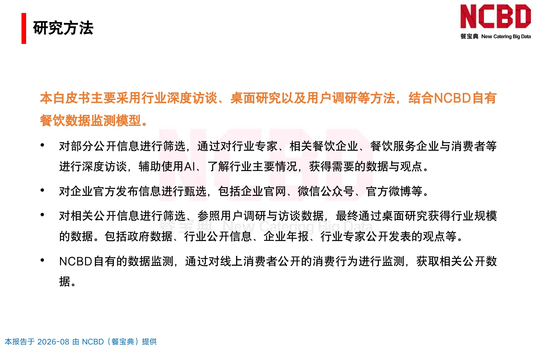 2025-2026餐饮闭店率白皮书-NCBD.pdf