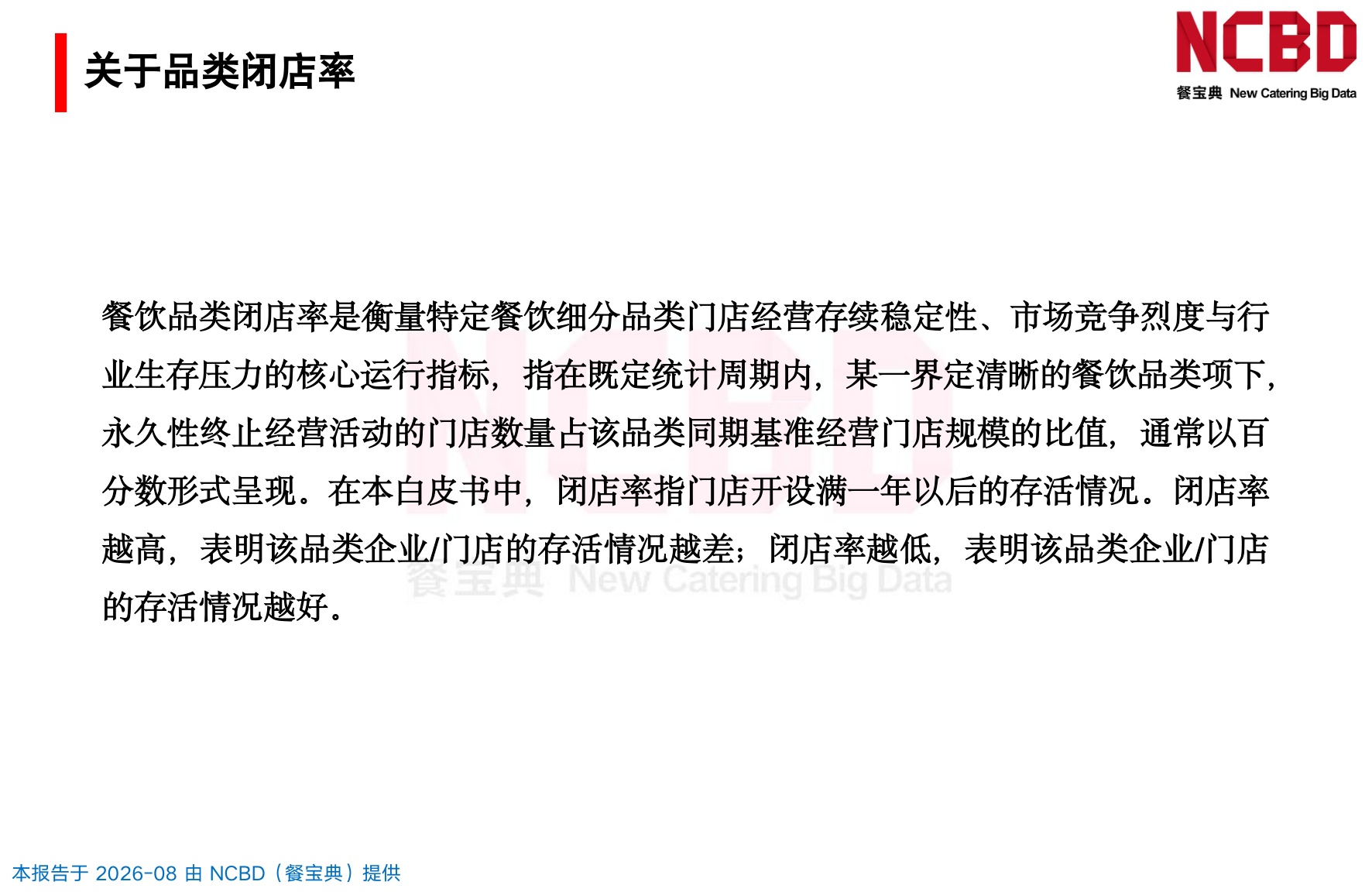 2025-2026餐饮闭店率白皮书-NCBD.pdf