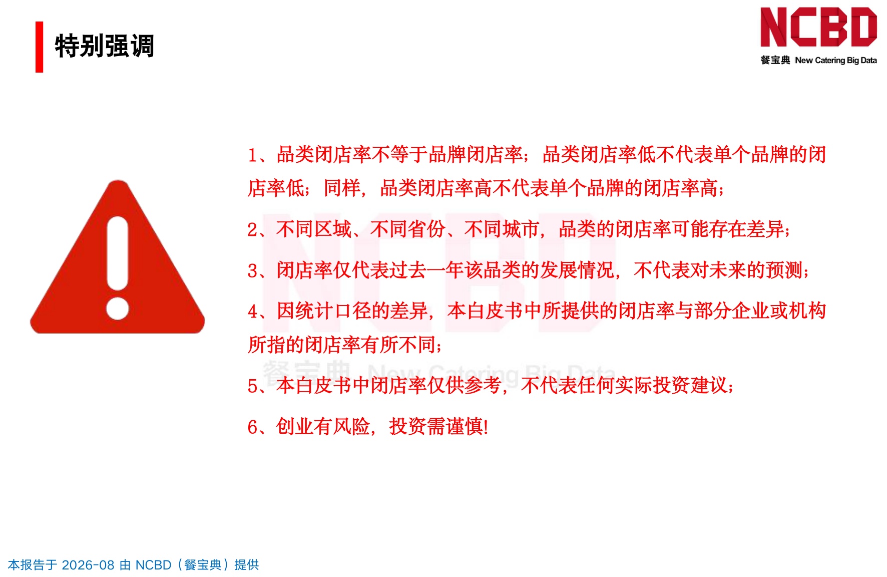 2025-2026餐饮闭店率白皮书-NCBD.pdf