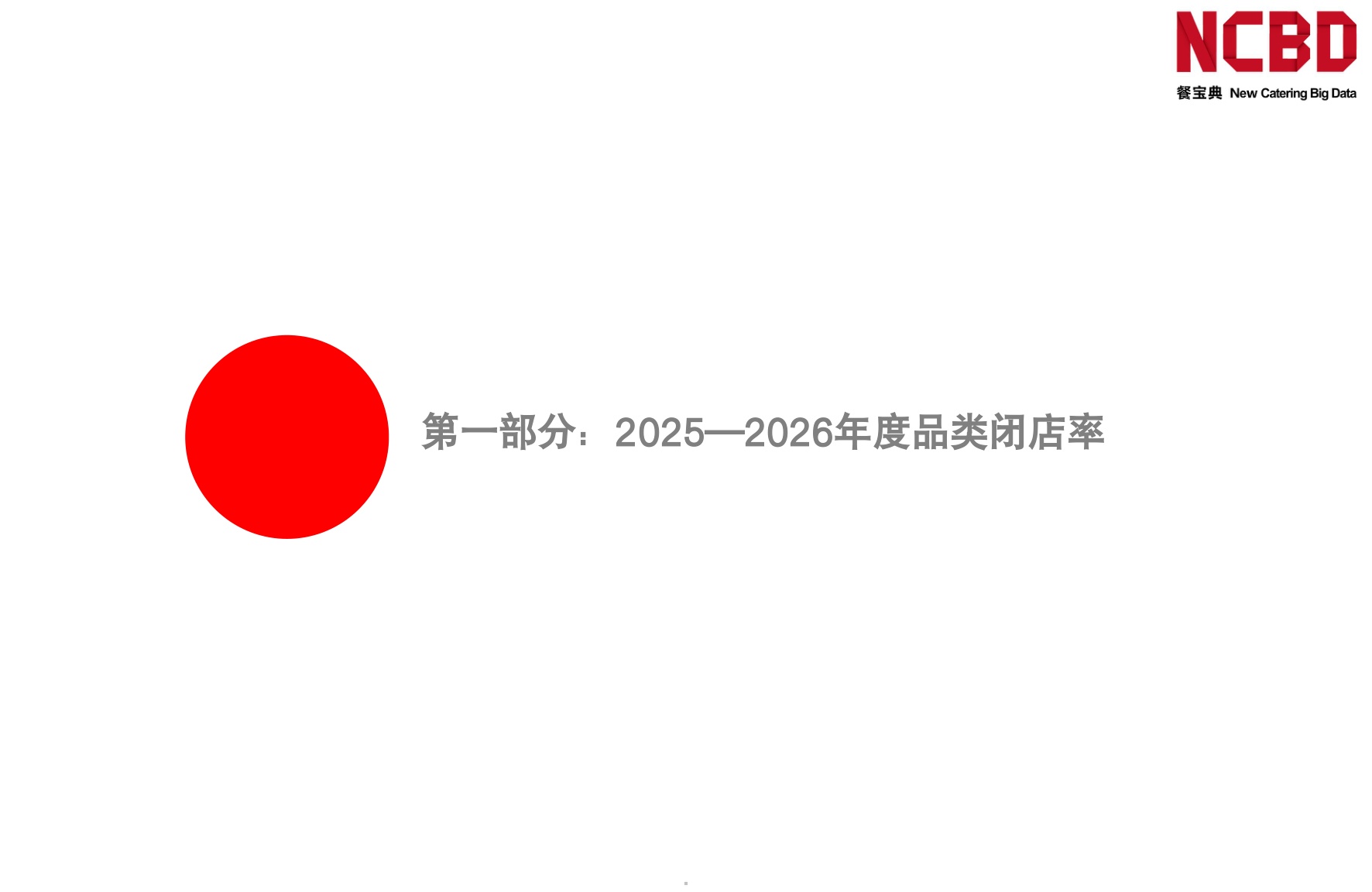 2025-2026餐饮闭店率白皮书-NCBD.pdf