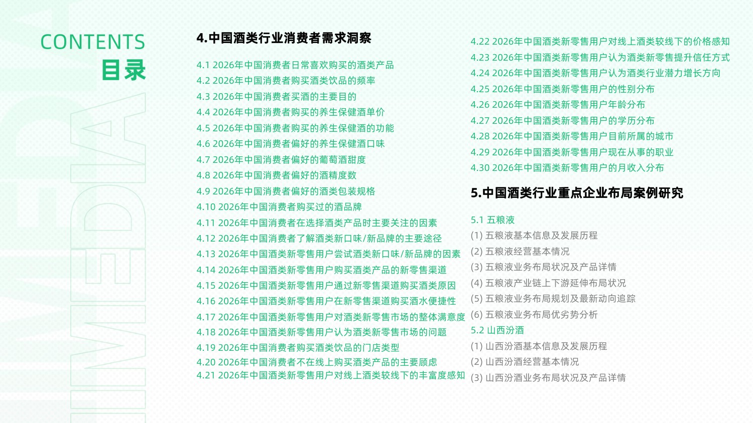 2026-2027年中国酒类产业发展与消费行为洞察报告.pdf