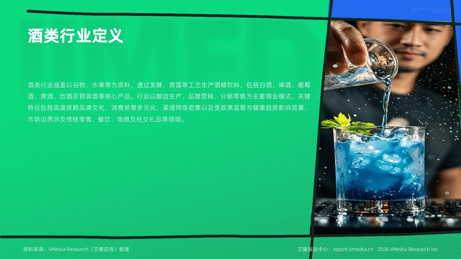 2026-2027年中国酒类产业发展与消费行为洞察报告.pdf