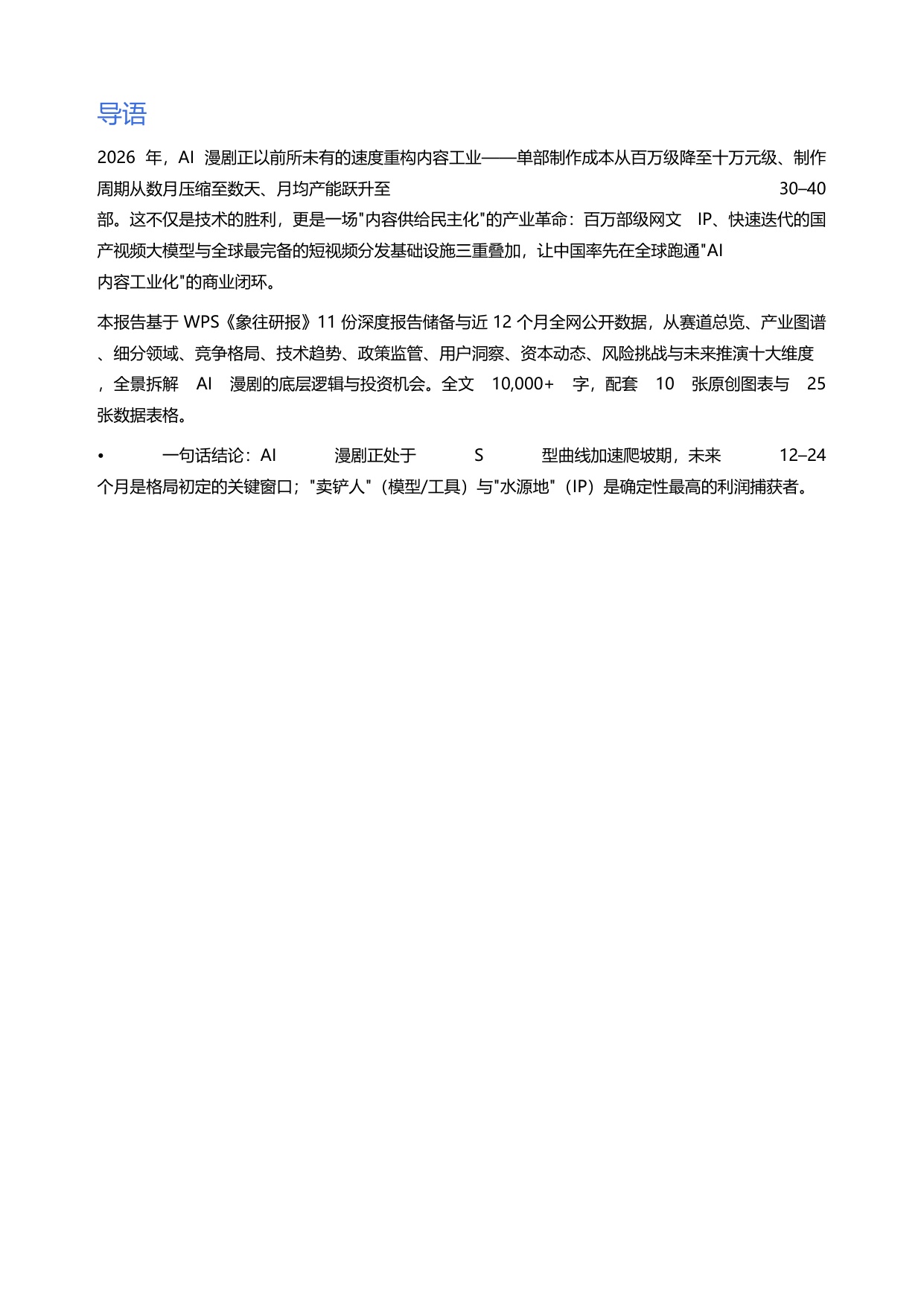 2026AI漫剧产业链全景拆解与投资机会深度研判-24页.pdf
