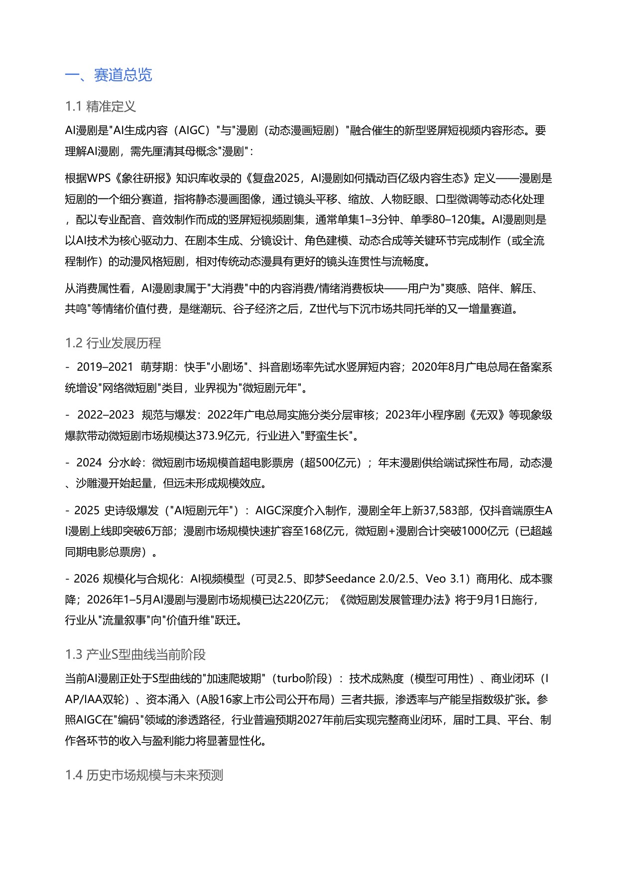 2026AI漫剧产业链全景拆解与投资机会深度研判-24页.pdf