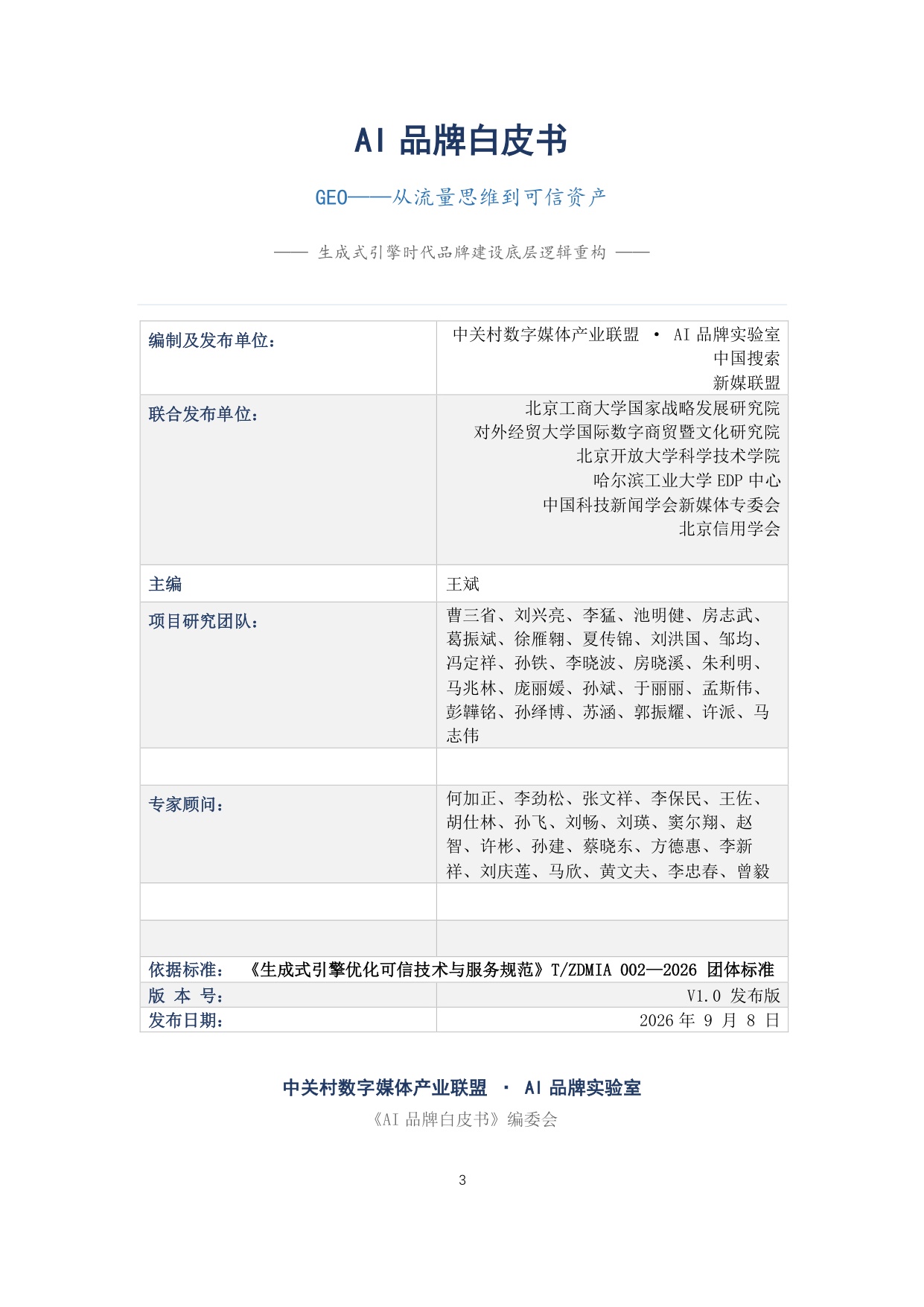 2026AI品牌白皮书-中关村数字媒体产业联盟.pdf