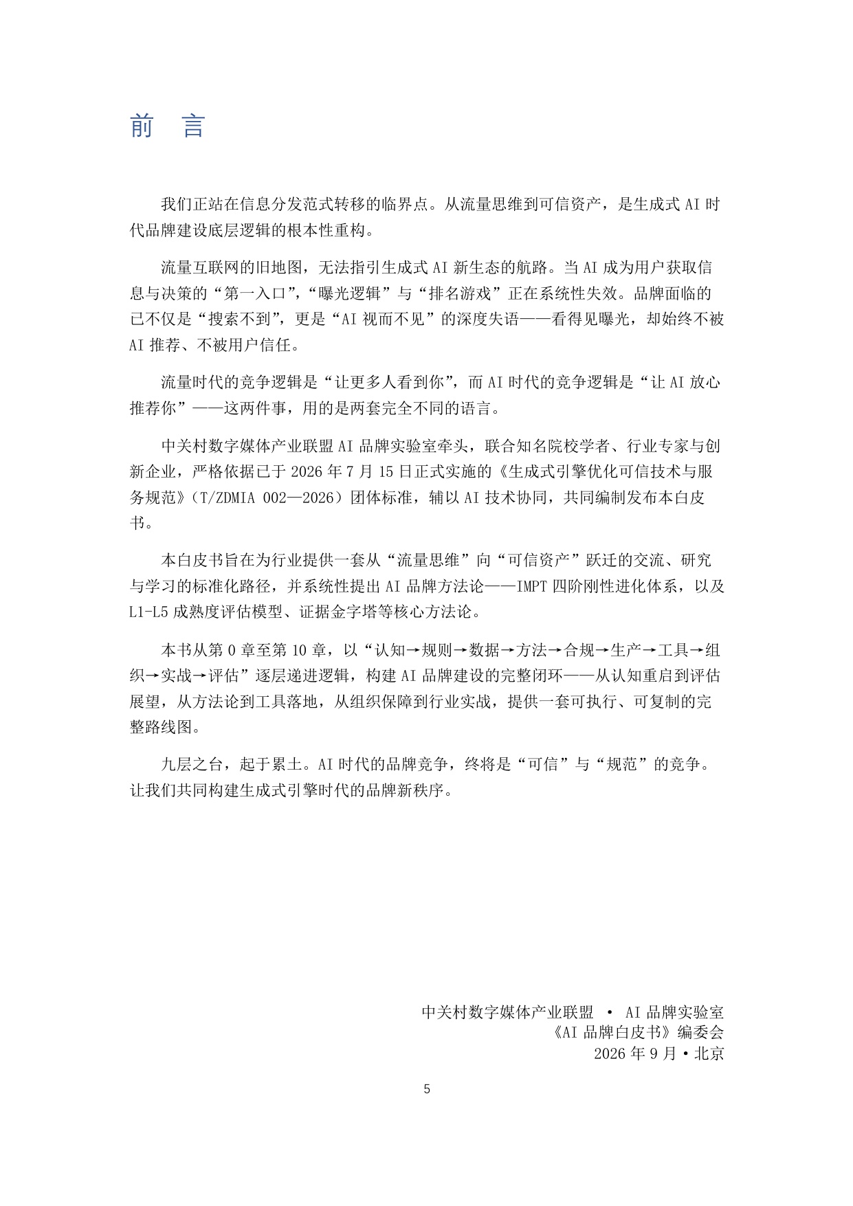 2026AI品牌白皮书-中关村数字媒体产业联盟.pdf