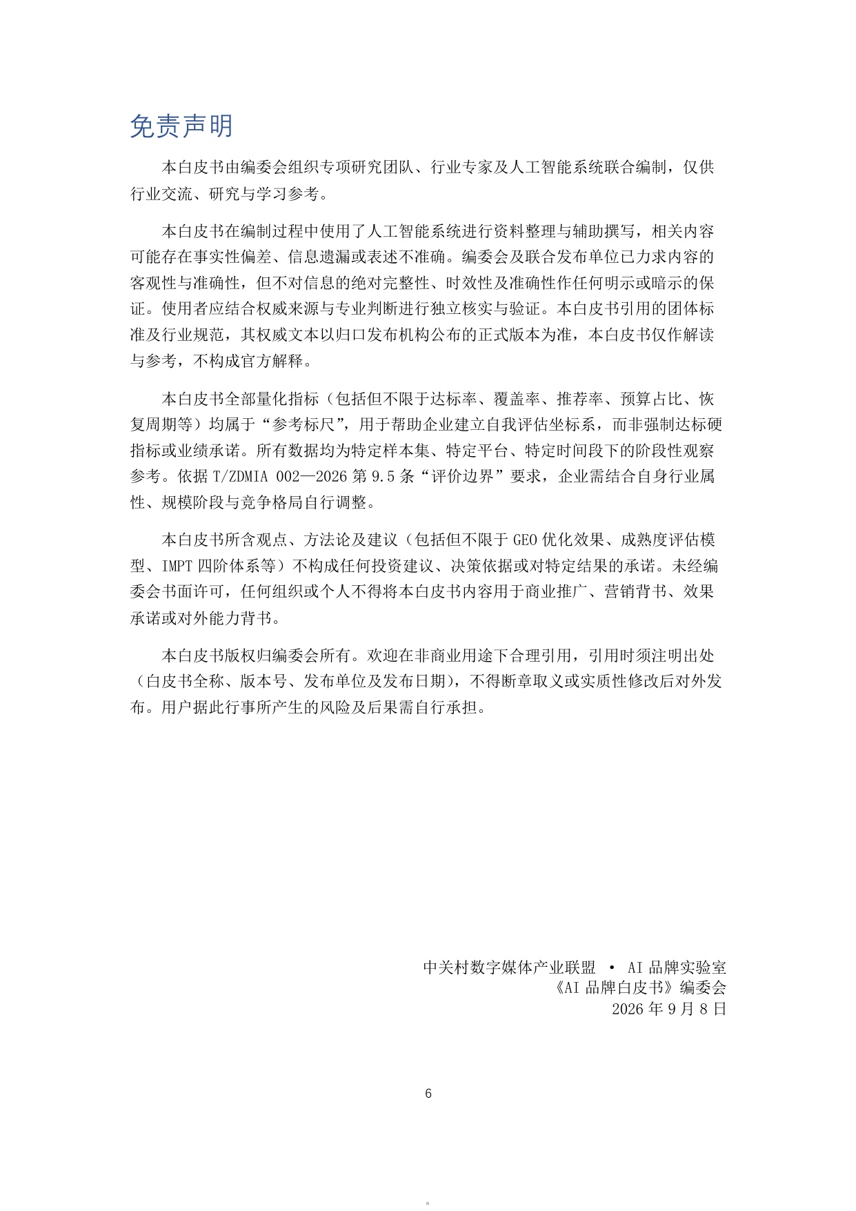 2026AI品牌白皮书-中关村数字媒体产业联盟.pdf