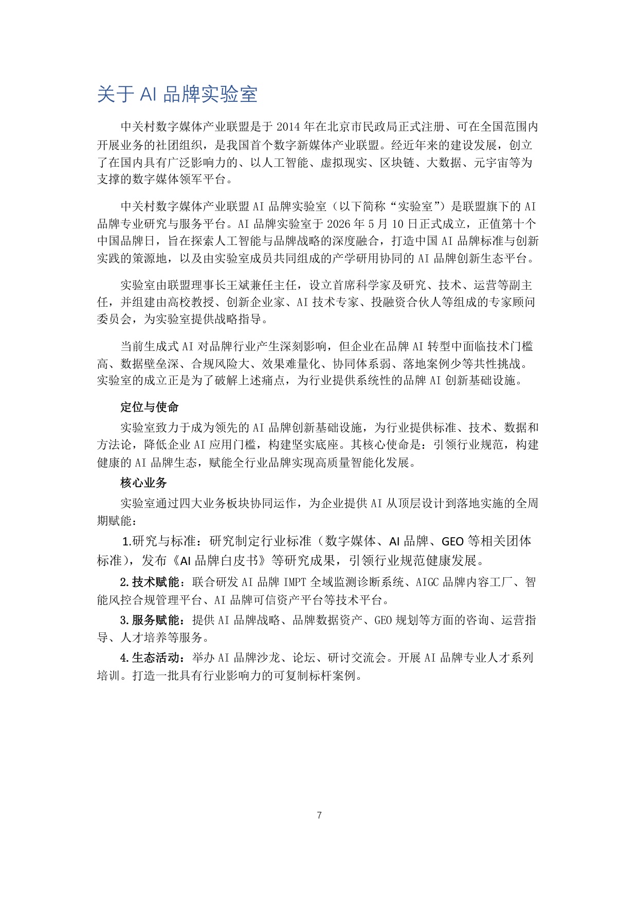 2026AI品牌白皮书-中关村数字媒体产业联盟.pdf