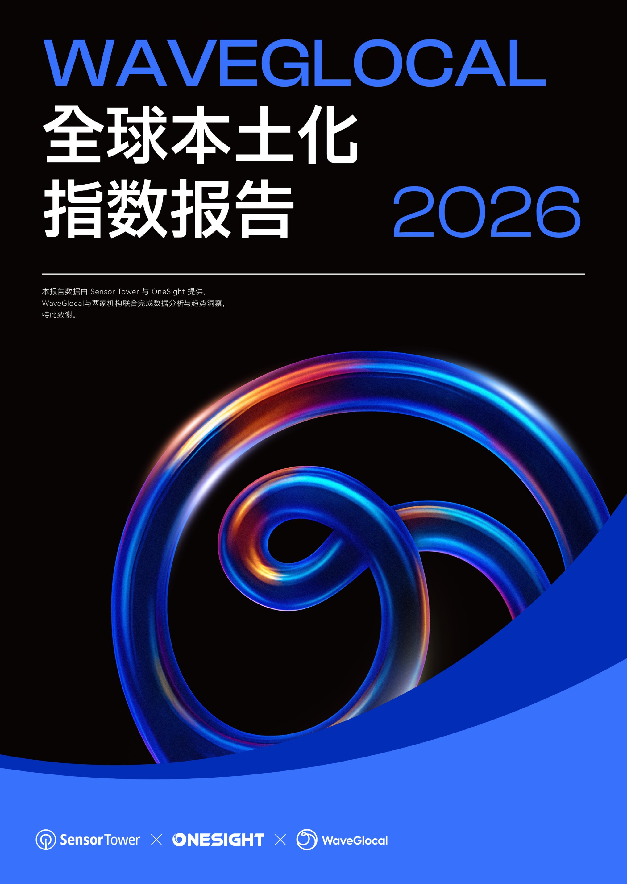 2026WaveGlocal全球本土化指数报告-73页.pdf