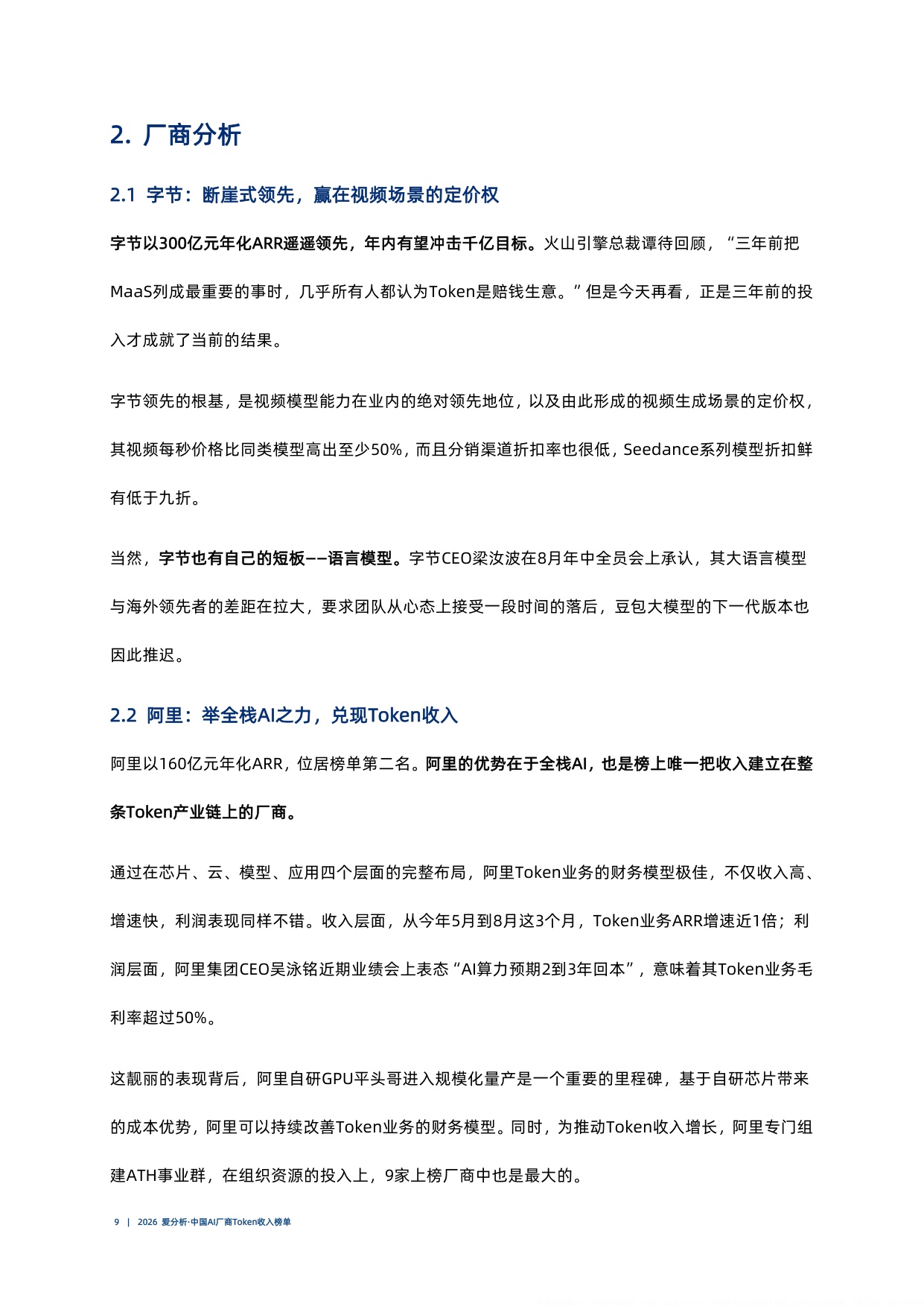 2026爱分析中国AI厂商Token收入榜单.pdf