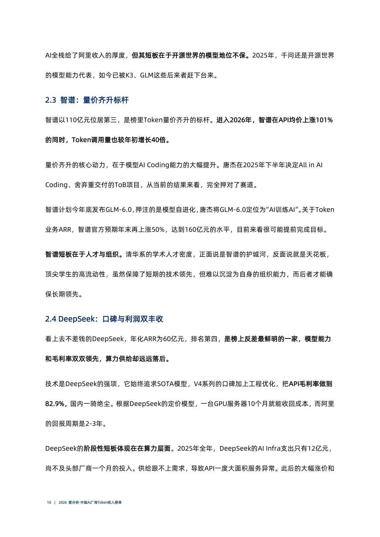 2026爱分析中国AI厂商Token收入榜单.pdf