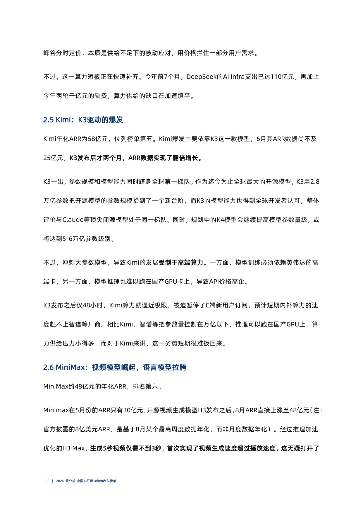 2026爱分析中国AI厂商Token收入榜单.pdf