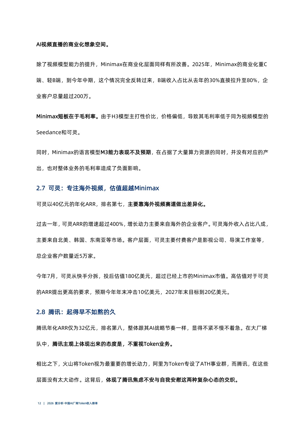 2026爱分析中国AI厂商Token收入榜单.pdf