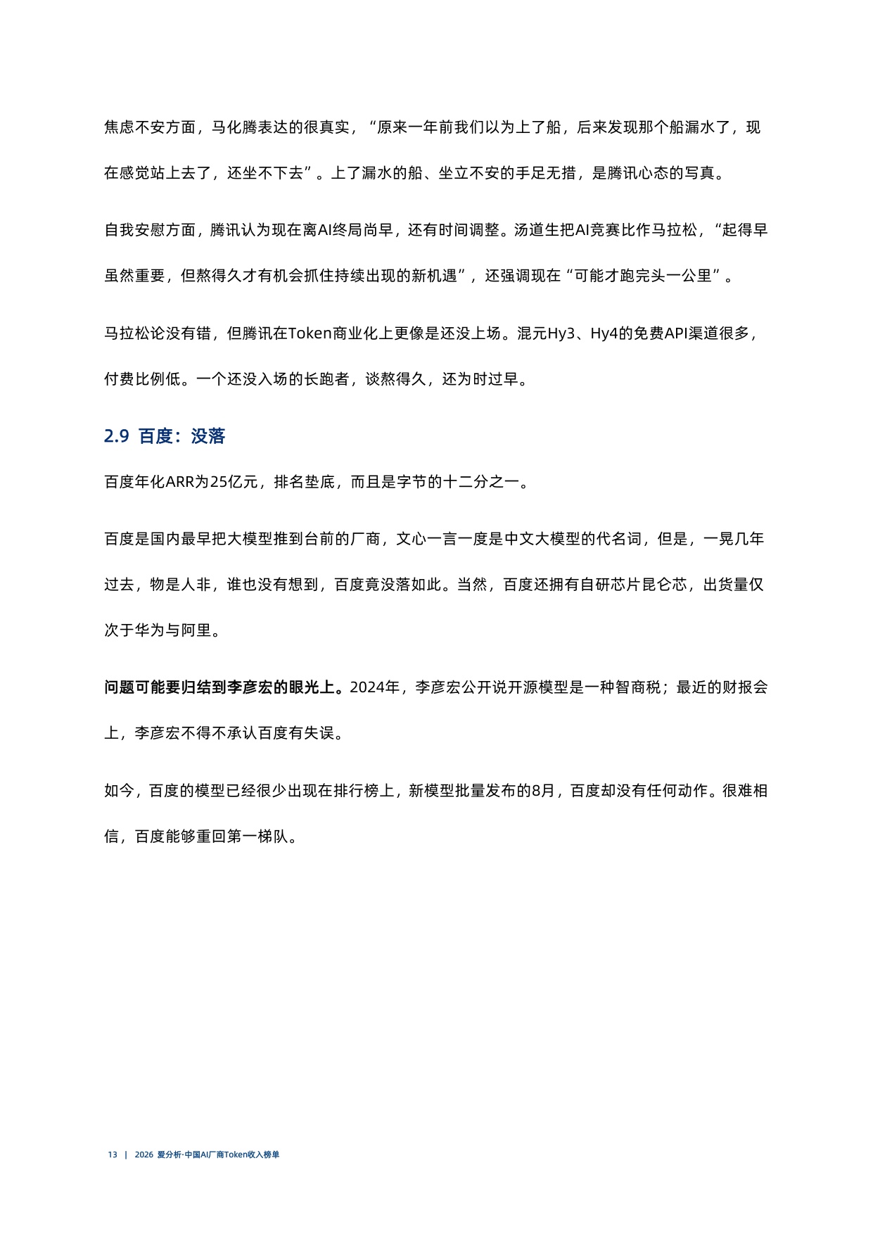 2026爱分析中国AI厂商Token收入榜单.pdf