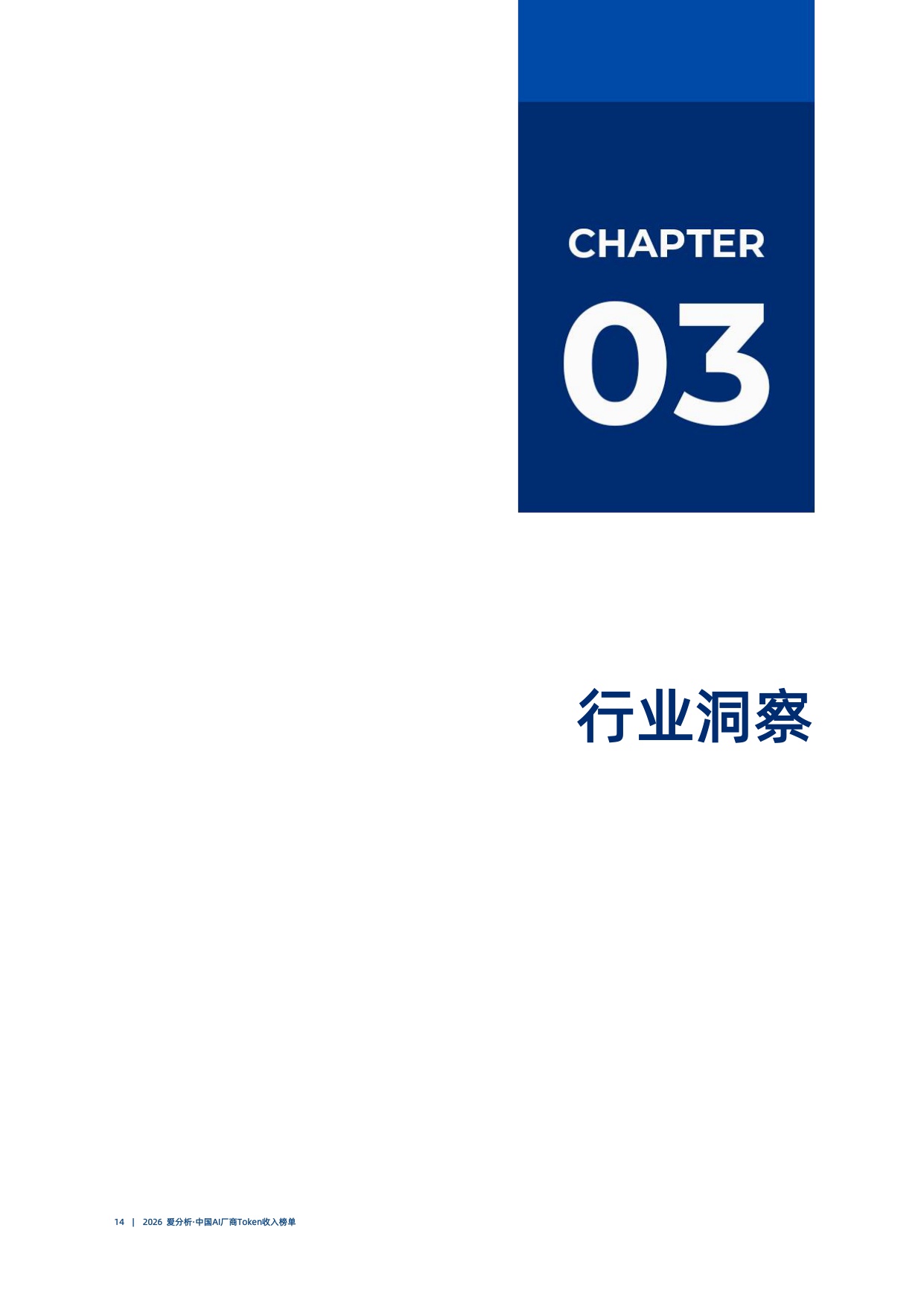 2026爱分析中国AI厂商Token收入榜单.pdf
