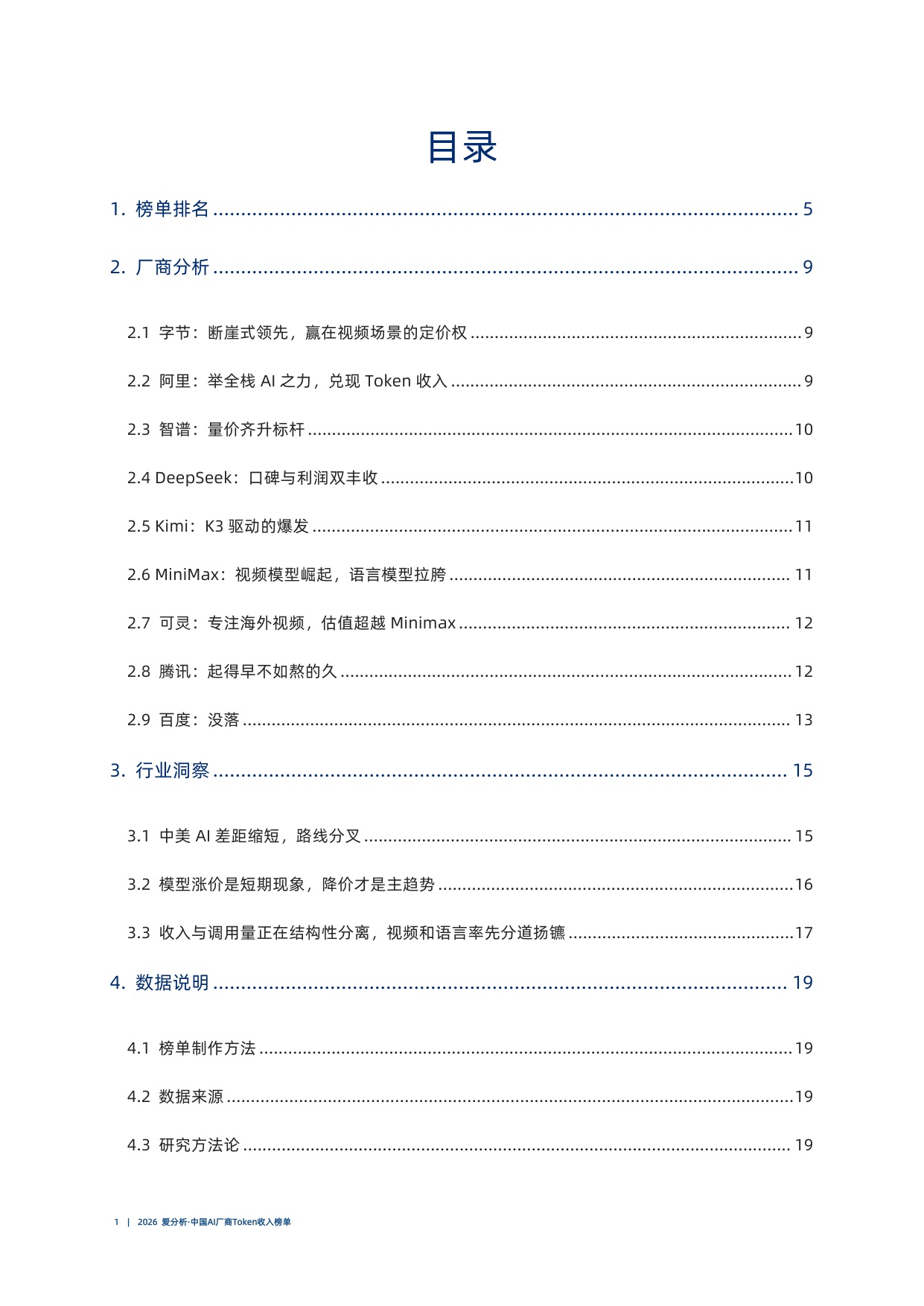2026爱分析中国AI厂商Token收入榜单.pdf