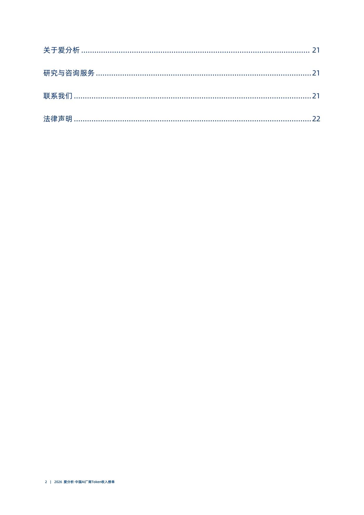 2026爱分析中国AI厂商Token收入榜单.pdf