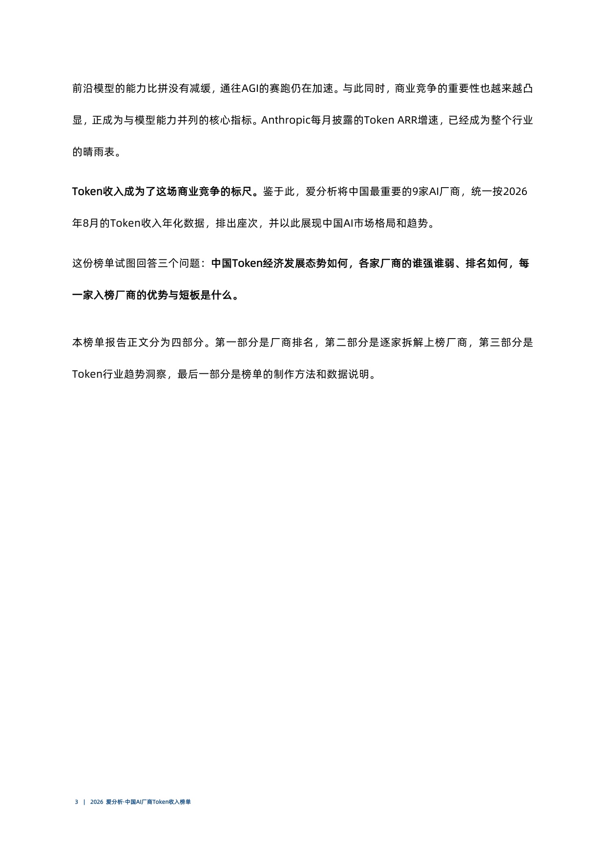 2026爱分析中国AI厂商Token收入榜单.pdf