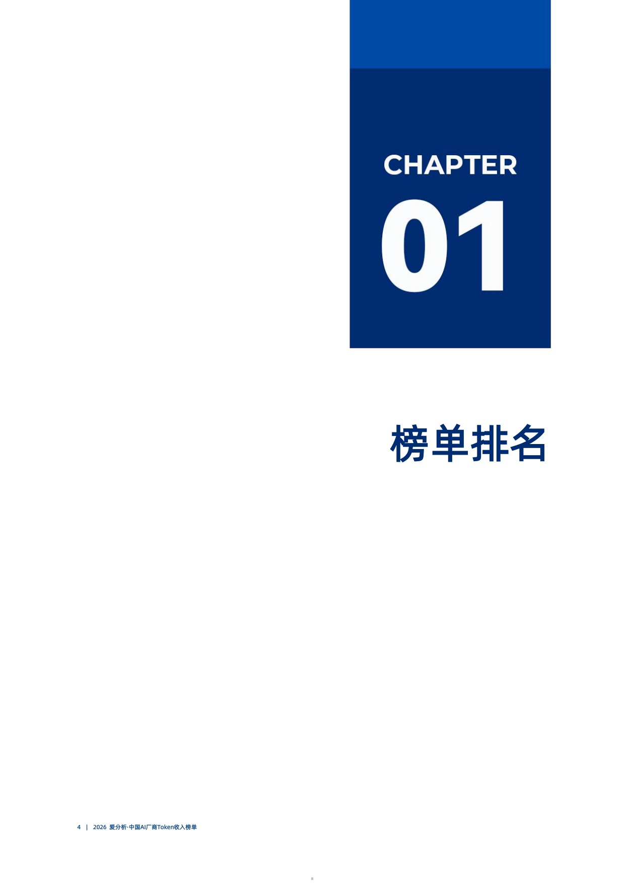 2026爱分析中国AI厂商Token收入榜单.pdf