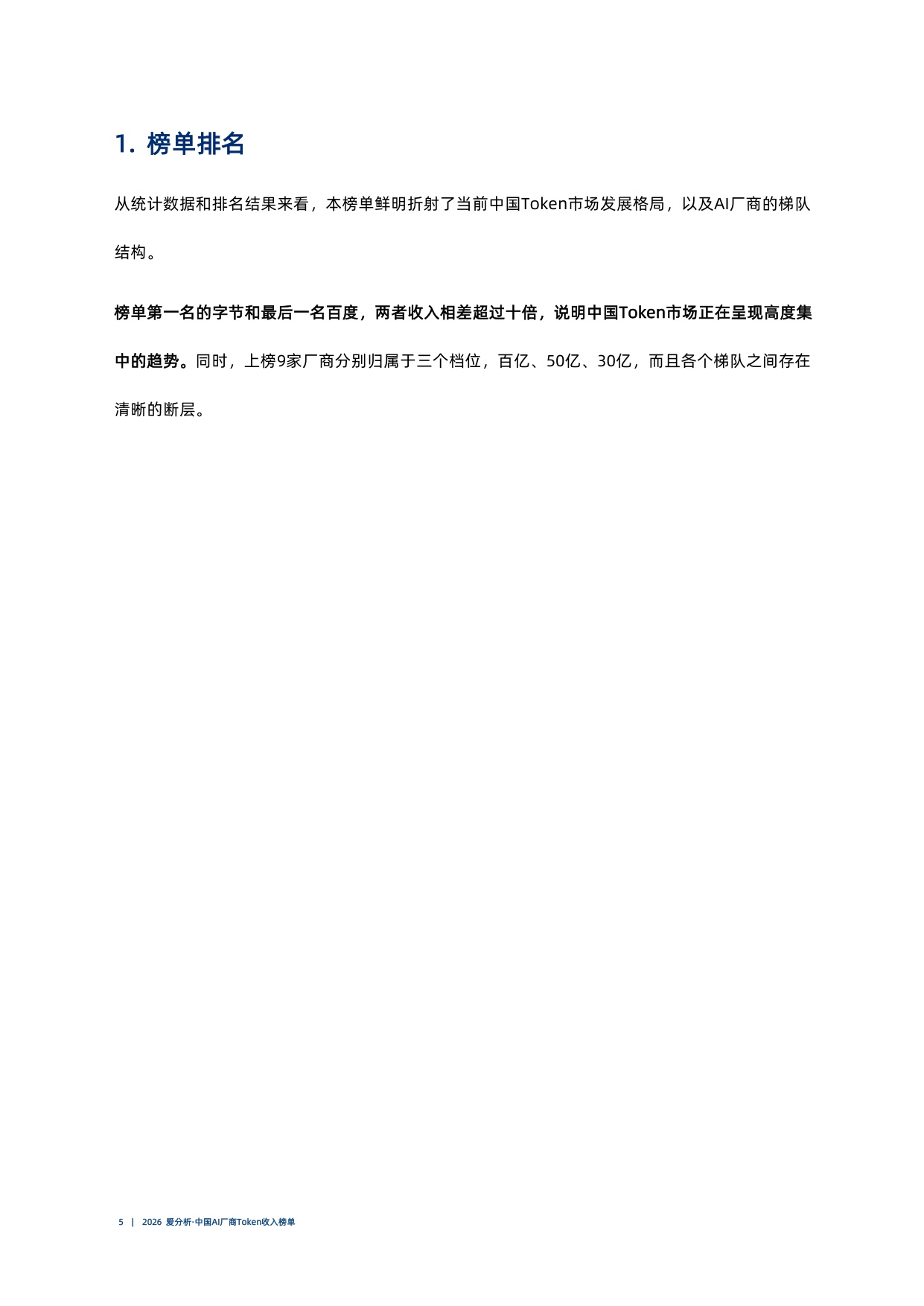 2026爱分析中国AI厂商Token收入榜单.pdf