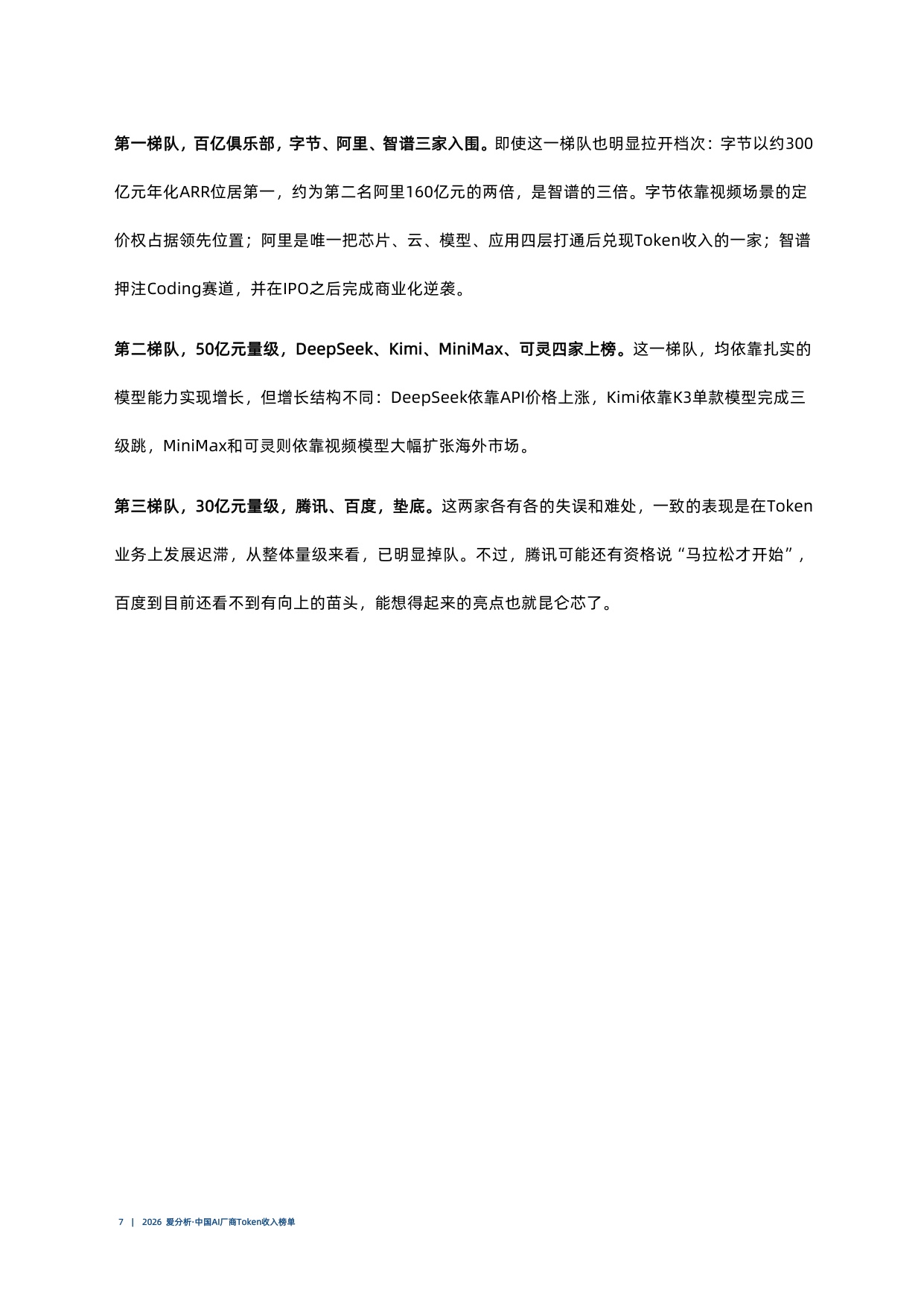 2026爱分析中国AI厂商Token收入榜单.pdf