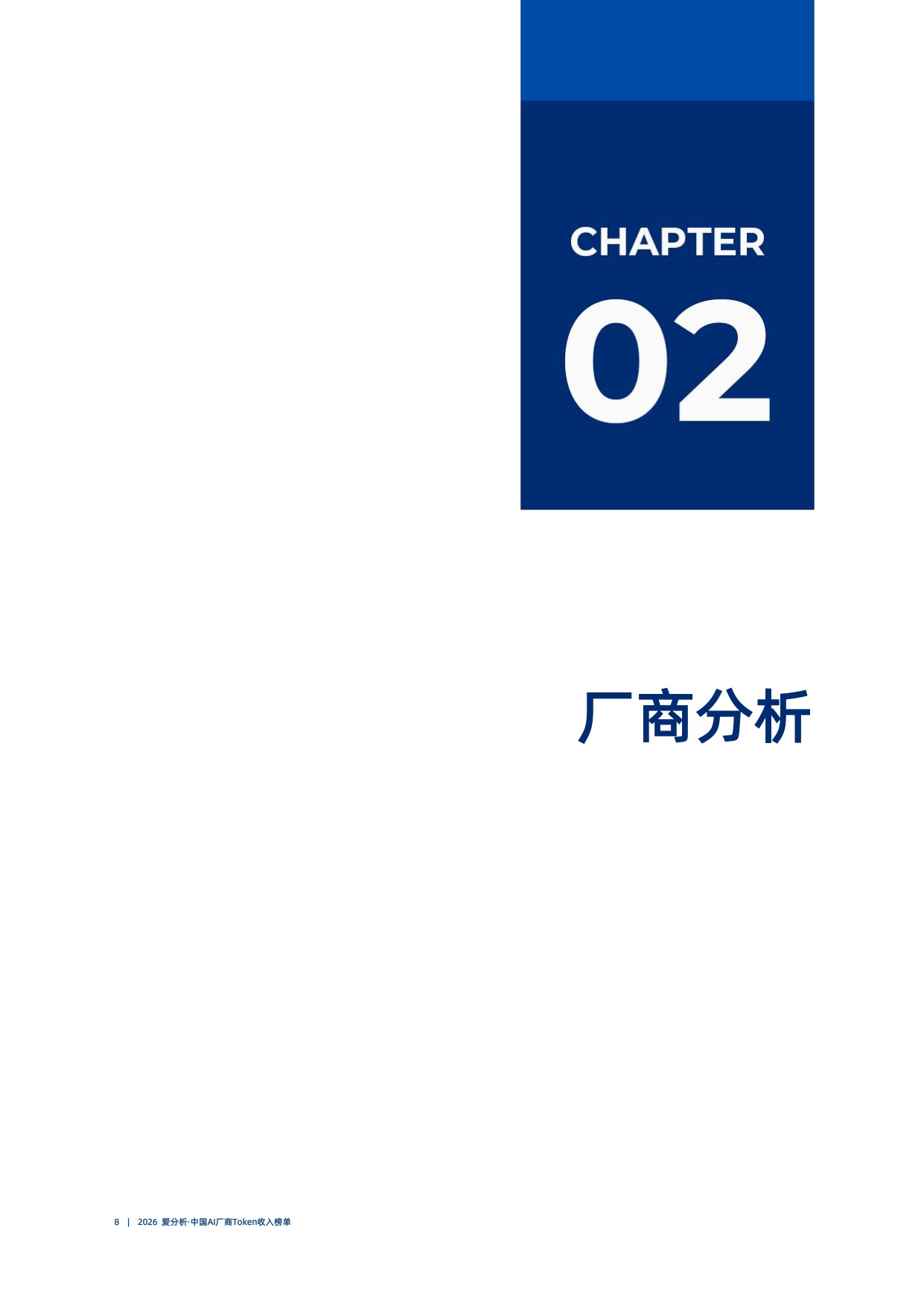 2026爱分析中国AI厂商Token收入榜单.pdf