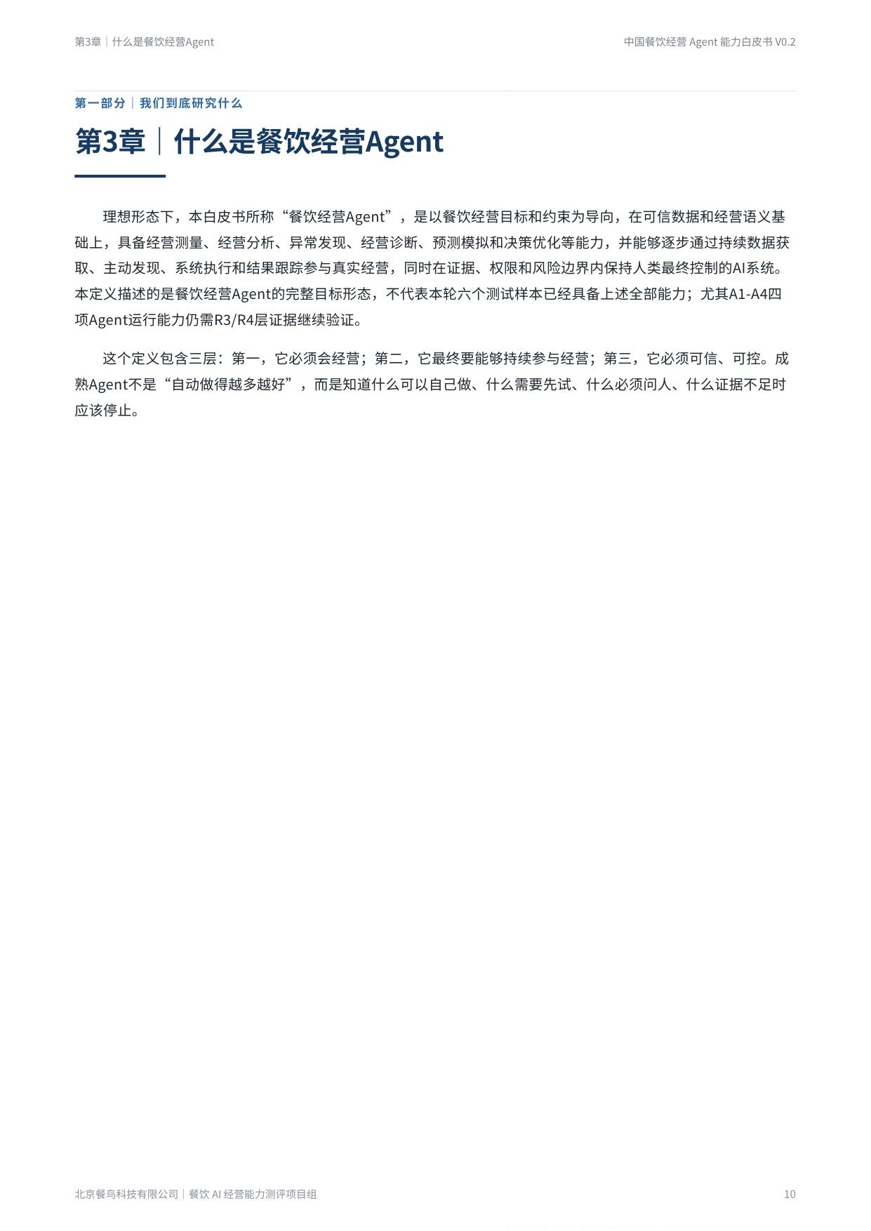 2026餐饮经营Agent能力白皮书-餐鸟科技.pdf