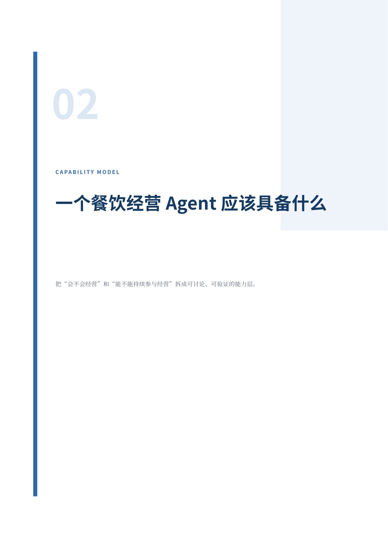 2026餐饮经营Agent能力白皮书-餐鸟科技.pdf