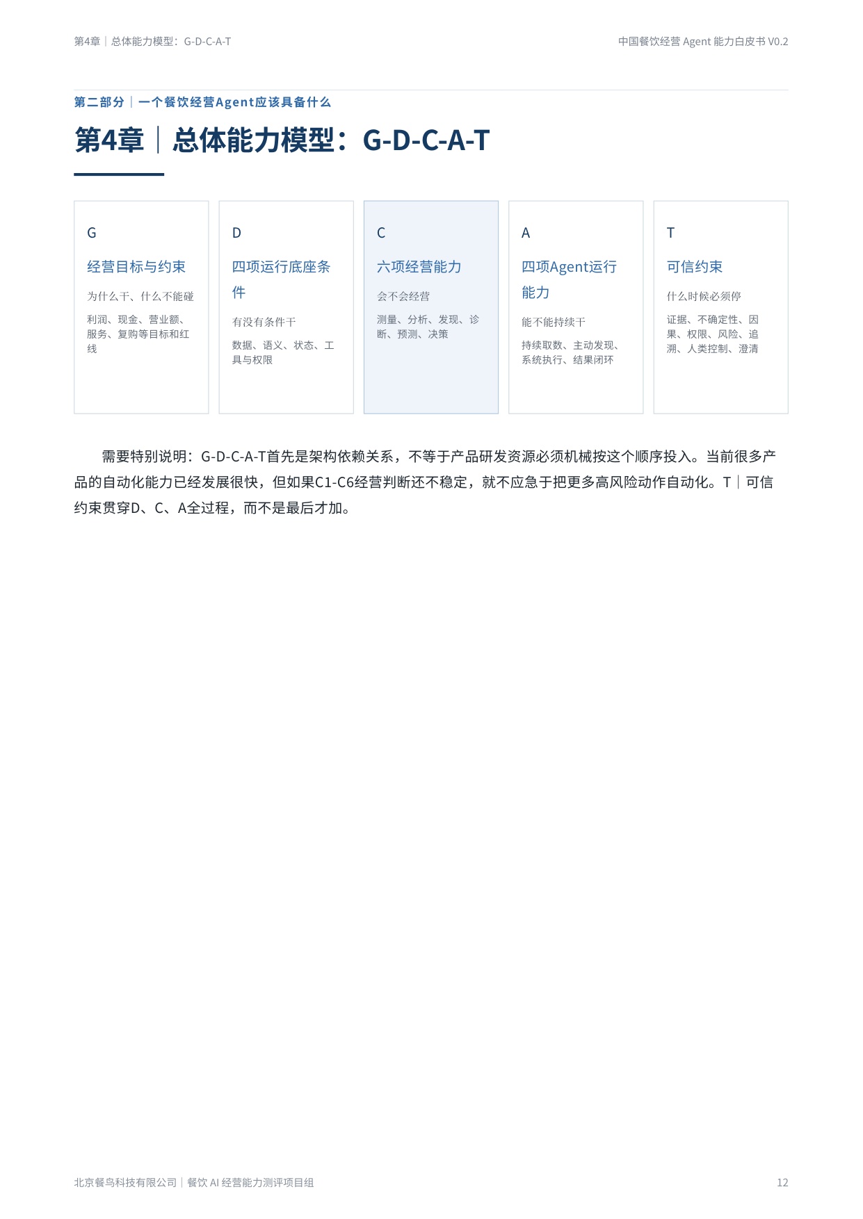 2026餐饮经营Agent能力白皮书-餐鸟科技.pdf