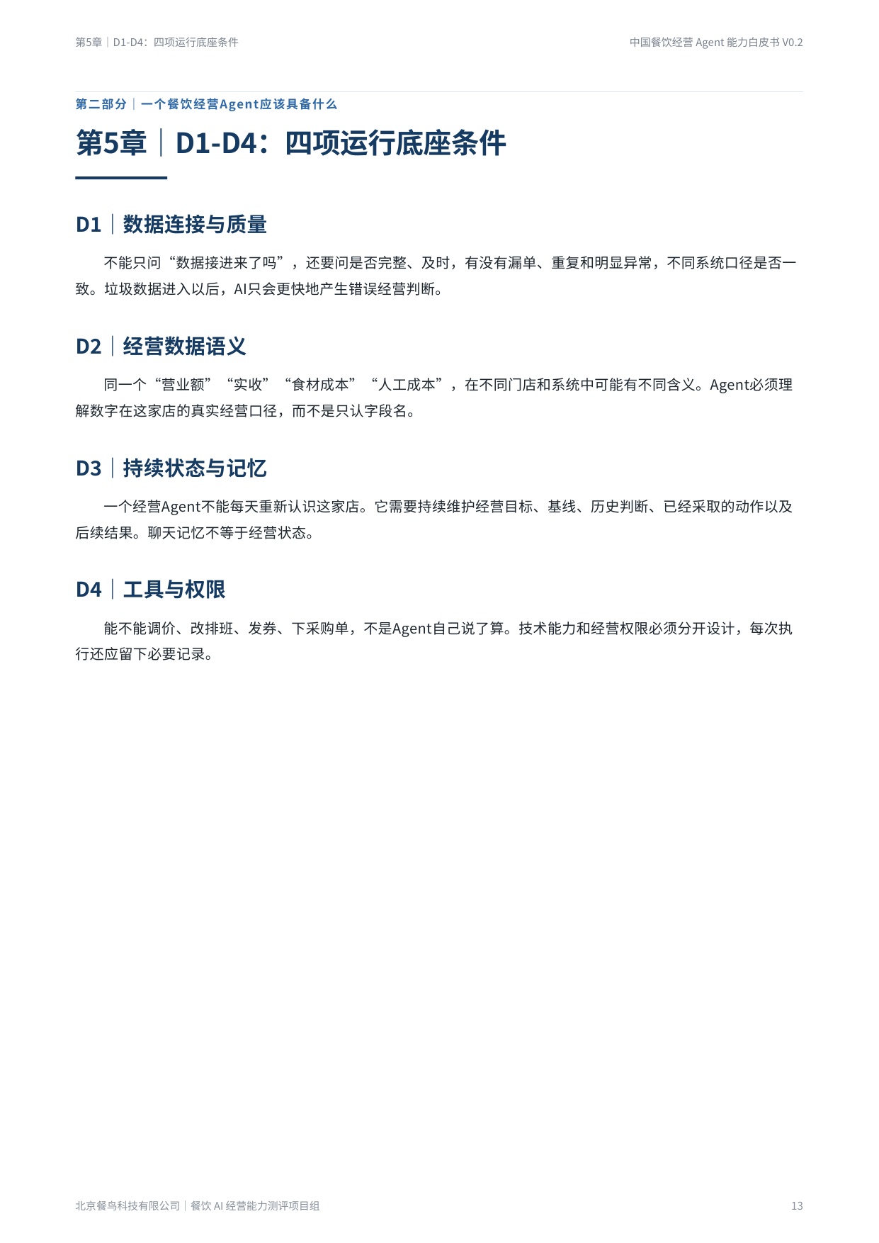 2026餐饮经营Agent能力白皮书-餐鸟科技.pdf