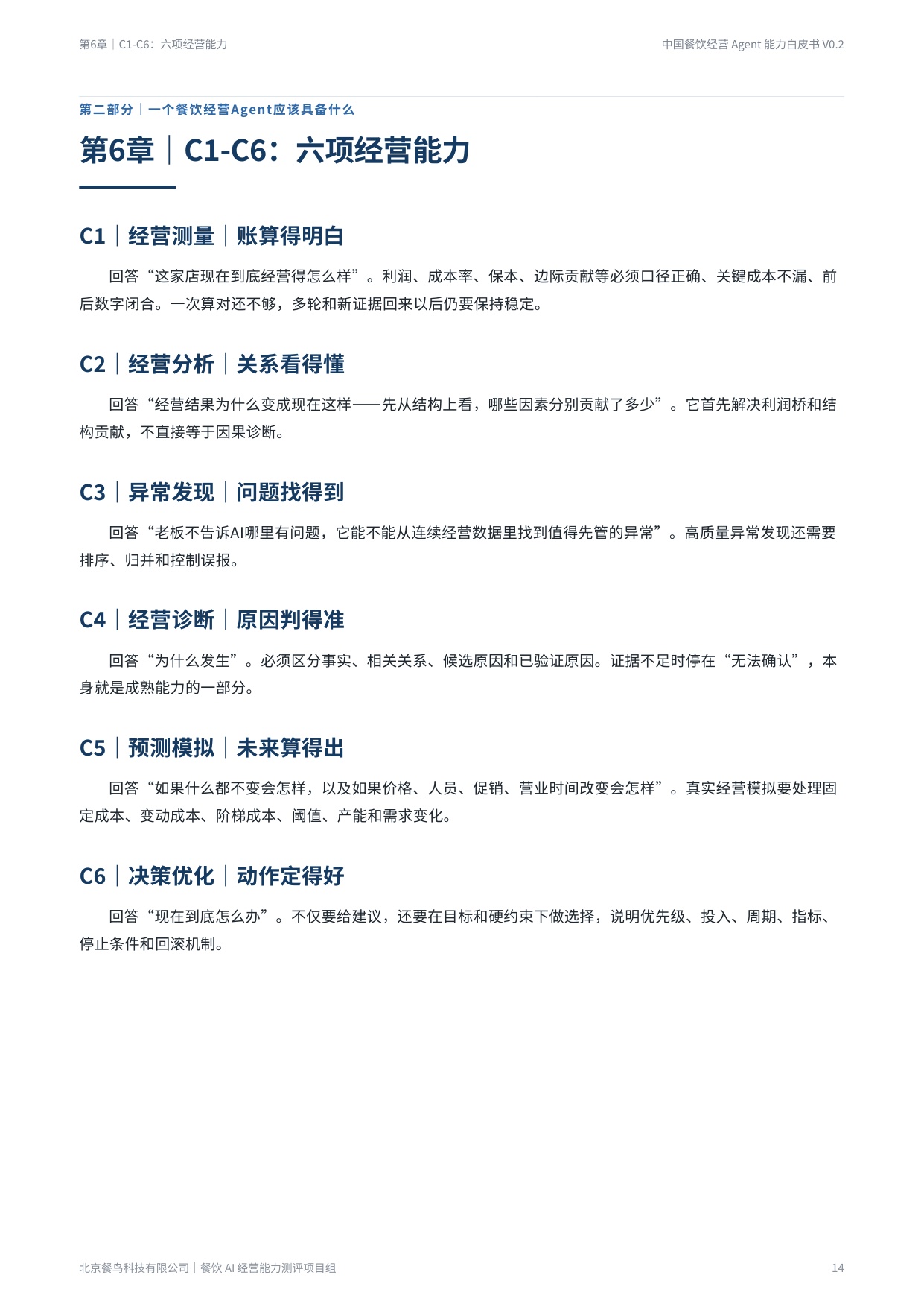2026餐饮经营Agent能力白皮书-餐鸟科技.pdf